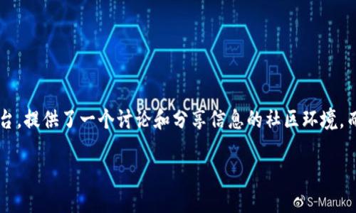 区块链（Blockchain）和Reddit的结合是一个有趣且富有潜力的领域。Reddit，作为一个广受欢迎的社交新闻聚合平台，提供了一个讨论和分享信息的社区环境，而区块链技术则为透明性、安全性以及去中心化提供了基础。下面，我们将详细探讨“区块链Reddit是什么”这一主题。

### 区块链Reddit：数字社区中的新天地