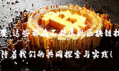 区块脱离区块链这个概念并不是一个传统意义上普遍使用的术语，但我们可以从几个角度来理解感觉类似的主题，以及它可能涉及的内容。以下是区块、区块链和它们之间的关系的详细介绍。

### 什么是区块链

区块链是一种分布式账本技术，能够以安全和透明的方式记录信息。区块链的技术结构是由多个“区块”组成，每个区块包含一定数量的交易数据。这些区块按照时间顺序连接，形成一个链条；每个新加入的区块依赖于上一个区块的哈希值，确保了数据无法被篡改。

### 区块的基本构成

在深入探讨“区块脱离区块链”之前，有必要了解一下区块的基本构成。每个区块通常包含以下几部分：

1. **版本号**：表明区块链软件的版本。
2. **前一区块的哈希**：确保区块间的链接。
3. **时间戳**：该区块生成的时间。
4. **交易数据**：该区块内的具体交易信息。
5. **Nonce**：用来进行工作量证明的随机数。

### 区块脱离区块链的可能含义

如果我们讨论“区块脱离区块链”，我们可能正在探讨几个场景或概念：

#### 1. 区块链技术的分叉

区块链分叉（Fork）是一种将原有区块链网络分裂成两个独立区块链的方式。这样的分叉可能是由于网络协议的不同、社区对某些功能的争议等原因。例如，比特币和比特币现金（Bitcoin Cash）就存在分叉的情况。在这种情况下，可以理解为某个“区块”在技术上离开了原有的区块链，形成了新的区块链。

#### 2. 区块的数据孤立

在某些情况下，区块链的某些区块可能无法被后续的区块所引用。这种情况称为孤块（Orphan Block）。孤块是指那些有效的区块，但是在区块链中没有被后续的区块所确认和连接。这就意味着这些区块在大多数网络参与者中并不再“被认可”，可以看作是“脱离”了主要的区块链。

#### 3. 脱离区块链的应用场景

“区块脱离区块链”可能暗示某些区块链上的应用或功能被实现为独立的产品或服务。例如，某些基于区块链技术的数据存储解决方案可能不再依赖于传统的区块链结构，而是发展成为独立的系统。

#### 4. 业务模式的转换

在商业领域，某些项目原本基于区块链技术，但随着时间的推移，可能选择完全脱离区块链，转向集中式或其他架构。这可能是因为区块链技术的某些特征并不再适合未来的业务需求。

### 区块链的优势与挑战

在理解上述各种情况下，重要的是先了解区块链技术本身的优势和挑战。

#### 优势

1. **透明性**：任何人都可以访问区块链的交易记录，增强了信任。
2. **不可篡改性**：区块链中的数据一旦记录，就无法轻易更改，确保了数据的安全。
3. **去中心化**：避免了单点故障，分布式存储降低了风险。
4. **智能合约**：自动执行合约条款，提升效率和可靠性。

#### 挑战

1. **扩展性**：随着用户的增加，网络处理速度与效率可能面临挑战。
2. **能源消耗**：尤其是使用工作量证明（PoW）机制的区块链，能源消耗高。
3. **法规不确定性**：各国对加密货币和区块链技术的法律法规尚不明晰。
4. **技术复杂性**：对于普通用户来说，区块链技术的复杂性可能导致理解和使用障碍。

### 结论

“区块脱离区块链”并不是一个道道地地的术语，而是一个可以引申出多种解读的概念。无论是技术分叉、孤块的出现，还是业务模式的转变，这些都在不断展现区块链技术的未来走向。

如果你对区块链及其潜在的“脱离”应用有更多问题或思考，欢迎继续深入探讨！作为一种新兴技术，区块链的未来充满了想象的空间，等待着我们的共同探索与实践！