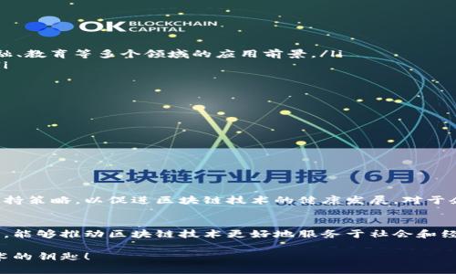 区块链扶持是指政府或相关机构对区块链技术和产业发展给予的支持和鼓励。这种支持可以采取多种形式，例如资金资助、政策优惠、税收减免、基础设施建设、人才培养等。区块链扶持的目标通常是推动技术创新、促进经济转型、提升产业竞争力等。

以下是更详细的解释：

1. 区块链的基础知识
在了解区块链扶持之前，首先我们需要明白什么是区块链。通俗来说，区块链是一种去中心化的分布式账本技术，可以记录和存储数据。这种技术以其透明性、安全性和高效性得到了广泛关注。许多行业开始探索如何利用区块链来提高效率，降低成本。

2. 区块链扶持的形式
区块链扶持的形式多种多样，既可以来自政府，也可以是市场上的私人机构。以下是一些常见的扶持形式：
ul
    listrong资金支持：/strong通过设立专项基金，用于资助区块链项目和初创公司，帮助其在早期阶段获得发展资金。/li
    listrong政策扶持：/strong政府出台相应政策，提供法律和政策保障，为区块链企业提供更好的营商环境。/li
    listrong税收优惠：/strong给予区块链相关企业减免税收的政策，降低企业的运营成本。/li
    listrong人才培养：/strong支持相关高校和机构开设区块链相关课程，培养专业人才。/li
/ul

3. 区块链扶持的目的
那么，为什么要对区块链进行扶持呢？这背后有几个重要的原因：
ul
    listrong促进技术创新：/strong区块链是一项新兴技术，其应用潜力巨大。通过扶持，能够加速技术的研发和创新。/li
    listrong推动经济转型：/strong许多国家面临经济转型的压力，区块链技术能够帮助企业实现数字化转型，提高效率。/li
    listrong增强国际竞争力：/strong在科技竞争日益激烈的今天，区块链的扶持能够提升一个国家或地区在国际上的竞争力。/li
/ul

4. 国内外的区块链扶持案例
在全球范围内，许多国家和地区都对区块链进行了大力扶持：
ul
    listrong美国：/strong美国对于区块链技术的发展持开放态度，许多硅谷的初创公司获得了大量风投资金。/li
    listrong中国：/strong中国政府在多个政策文件中提到要扶持区块链技术的发展，甚至明确提出了区块链在金融、教育等多个领域的应用前景。/li
    listrong新加坡：/strong新加坡通过建立“区块链创新中心”，积极吸引区块链企业入驻，提供资金和政策支持。/li
/ul

5. 区块链扶持带来的挑战
尽管区块链扶持有诸多好处，但也不可否认存在一些挑战：
ul
    listrong监管问题：/strong区块链的去中心化特性使得监管变得困难，这可能会引发安全隐患。/li
    listrong技术壁垒：/strong区块链技术尚处于发展阶段，很多企业在应用过程中可能会面临技术上的困难。/li
    listrong市场不确定性：/strong区块链市场的变化较快，企业需时刻关注市场动态。/li
/ul

6. 未来的展望
随着区块链技术的不断发展，未来的扶持政策可能会更加多样化和个性化。政府和机构将会根据市场需求不断调整扶持策略，以促进区块链技术的健康发展。对于企业而言，抓住扶持机会，合理利用资源，将是未来成功的关键。

7. 结语
区块链扶持作为现代产业政策的重要组成部分，在促进技术创新和经济转型中发挥着重要作用。通过正确的扶持方式，能够推动区块链技术更好地服务于社会和经济发展。随着区块链技术的不断成熟和应用领域的扩大，我们有理由相信，未来将会有更多的机会和挑战等待着我们。

最终，谁还没点小烦恼呢？找不到如何运用这些新技术？没关系，了解区块链扶持后，也许会让你找到解锁这门美妙技术的钥匙！