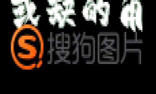 区块链交易系统是一个基于区块链技术的平台，用于记录、管理和验证交易数据。它利用去中心化和分布式账本技术，确保交易的透明性、安全性和不可篡改性。接下来，我们将深入探讨区块链交易系统的工作原理、组成部分、应用场景以及未来发展趋势。

什么是区块链交易系统？
区块链交易系统可以被视为一个超级账本，记录着所有的交易和活动。想象一下，如果每笔交易都像是一个小小的邮票，贴在一本无形的邮册上。每当你进行一项交易，这个邮册就会被更新，每一个邮票都是独一无二、不可更改的，从而构成了一个安全的交易网络。

区块链的基本原理
在深入实际应用之前，首先我们来看看区块链的工作原理。区块链的核心是一个去中心化的网络，各个节点（或用户）共同维护这个系统。每个节点都有一份完整的账本副本，这意味着它们都有权访问所有的交易数据。
当一笔交易发生时，这笔交易会被打包成一个“区块”。在区块链中，这些区块通过一种称为“哈希”的加密技术串联在一起。简单来说，哈希就像是每个区块的身份证，确保了区块之间的安全链接。如果有人试图修改其中一个区块，连锁反应会导致所有后续的区块都变得无效。因此，篡改数据几乎是不可能的！

区块链交易的流程
区块链交易的流程可以分为几个步骤，就像在厨房做饭一样：首先你需要准备食材，然后按照步骤烹饪，最后端上桌。
ul
    listrong交易请求：/strong用户发起交易，比如50美元转给朋友。/li
    listrong交易验证：/strong网络中的节点会验证这个交易的有效性，确保用户有足够的余额。/li
    listrong打包区块：/strong如果验证成功，这笔交易将被打包到一个新的区块中，等待被添加到账本。/li
    listrong共识机制：/strong网络中的节点需要达成共识，确认这个新的区块是否合法。常见的共识机制包括工作量证明（PoW）和权益证明（PoS）。/li
    listrong添加区块：/strong一旦达成共识，新的区块就会被添加到区块链上，所有节点的账本都会更新。/li
/ul

区块链交易系统的组成部分
回到厨房做饭的比喻，除了食材外，我们还需要工具。区块链交易系统的组成部分包括：
ul
    listrong节点：/strong网络中的计算机，每个节点存储着完整的账本副本。/li
    listrong区块：/strong包含交易信息的数据结构，形成区块链的基础。/li
    listrong共识机制：/strong确保网络安全性的算法，防止恶意操控。/li
    listrong智能合约：/strong自动执行合同条款的代码，减少中介成本。/li
    listrong钱包：/strong用户存储和管理其数字资产的工具，安全性和易用性至关重要。/li
/ul

区块链交易系统的应用场景
当我们说到区块链交易系统的应用场景时，简直就像是在说“障碍赛跑”，其应用范围广泛，从金融到物联网，无所不包。
ul
    listrong数字货币：/strong区块链最著名的应用之一就是比特币，它利用区块链技术实现去中心化的货币交易。/li
    listrong供应链管理：/strong通过区块链追踪商品的整个生产和运输流程，确保透明度和安全性。/li
    listrong身份验证：/strong区块链可用于数字身份管理，确保用户信息安全且不可篡改。/li
    listrong医疗记录：/strong医疗信息的安全存储和共享，帮助医生快速获取病人历史数据。/li
/ul

区块链交易系统的优缺点
虽然区块链交易系统带来了诸多便利，但就如同每一枚硬币都有两面，它也有其自身的优缺点。
h4优点/h4
ul
    listrong安全性：/strong区块链技术的加密特性使得数据难以被篡改，确保了交易的安全。/li
    listrong透明性：/strong所有交易信息对所有用户开放，任何人都可以查阅，增加了信任度。/li
    listrong去中心化：/strong消除了中介环节，降低了交易成本，提高了效率。/li
/ul
h4缺点/h4
ul
    listrong性能：/strong目前区块链的扩展性尚待提高，交易速度相对较慢。/li
    listrong能耗：/strong尤其是工作量证明机制需要消耗大量计算资源，面临环保争议。/li
    listrong用户接受度：/strong许多人对区块链技术仍存在误解，需要加强教育与推广。/li
/ul

未来的发展趋势
展望未来，区块链交易系统将如何完善和发展呢？想象一下，未来的科技就像是一把打开新世界大门的钥匙，带来无限可能。
ul
    listrong跨链技术：/strong未来的区块链将能够实现不同区块链之间的互操作性，使得资产和数据能够自由流动。/li
    listrong隐私保护技术：/strong随着数据隐私关注度的上升，加密技术将不断发展，以确保用户信息的安全。/li
    listrong合规和监管：/strong各国政府将制定相应法规，引导区块链技术的健康发展。/li
/ul

总结
区块链交易系统就像一台运行良好的机器，它将技术、用户与数据紧密结合，重塑了我们的交易模式。随着技术的不断进步，未来的区块链将无疑带来更多的创新与变革。
无论你是不是区块链的技术小白，或者已经在这个领域深耕多时，都值得深入了解这一颇具趣味的领域。至少在未来的数字经济中，它将扮演着不可或缺的角色。就像生活中的烦恼，我们终究要面对，但有时候，也得抱着乐观的心态去解决！