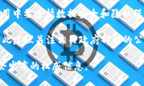 截至我知识的截止日期（2023年10月），区块链政策在中国仍在不断发展和变化。中国政府对区块链技术持积极态度，但在加密货币及其交易方面却采取了较为严格的监管措施。以下是一些主要的政策和动向：

### 1. 区块链技术的支持

中国政府发布了一系列政策以推动区块链技术的应用。例如，科技部和其他国家机构推出了“区块链 ”应用计划，鼓励各行各业采用区块链技术以提高效率和透明度。

### 2. 加密货币的监管

随着比特币等加密货币的流行，中国政府对数字货币交易所进行了打击，禁止ICO（首次币发行）和交易所运营，严格监管数字货币的流通。

### 3. 数字人民币的推出

中国人民银行积极推进数字人民币的研究和试点，计划通过央行数字货币（CBDC）改变传统金融体系，并可能与区块链技术结合。

### 4. 行业标准的制定

政府部门正致力于制定区块链行业标准，以保障技术的安全和发展。同时，行业协会和研究机构也在积极推动相关标准的研究。

### 5. 数据隐私与安全

随着区块链技术的使用增加，数据隐私和安全问题也逐渐引起重视。政府强调在区块链应用中要遵循数据安全和隐私保护的原则。

以上是截至2023年10月的区块链政策的概述。需要注意的是，政策态度随时可能变化，因此建议关注相关政府部门的公告和行业动态。

如果你需要更详细的信息或相关政策文件，建议查阅中华人民共和国政府官网或行业协会发布的权威信息。