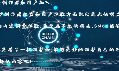 SMCC（Smart Media Chain）是一种区块链技术，主要用于智能媒体和内容创作领域。它通过去中心化的方式帮助创作者保护自己的权益，同时也为用户提供了一个公平透明的内容消费环境。以下是对SMCC的详细介绍：

一、SMCC的起源与发展

SMCC是为了解决数字内容创作中存在的版权问题而诞生的。在信息高速发展的今天，内容创作者常常面临着作品被盗版、抄袭、收入分配不均等问题。这些问题不仅损害了创作者的利益，也影响了用户的观看体验。

借助区块链技术的透明性和不可篡改性，SMCC能够为创作者提供一个安全的平台，让他们的作品得到更好的保护。同时，用户可以通过SMCC平台直接与创作者互动，享受更优质的内容和服务。

二、SMCC的核心优势

1. 去中心化：SMCC采用去中心化的架构，用户和创作者可以直接互动，无需中介。这样可以降低交易成本，提高效率。

2. 数据透明：所有的交易和交互记录都被保存在区块链上，任何人都可以查询。这种透明性让创作者的收益更加公平，用户在消费内容时也能够清楚看到自己付出的每一分钱去向。

3. 版权保护：SMCC为创作者提供了强有力的版权保障，通过智能合约的方式，确保作品的使用和分发符合创作者的意愿。

4. 激励机制：SMCC设立了合理的收益分配机制，创作者和用户都能在平台中获得相应的收益，从而形成良性循环。

三、SMCC的应用场景

SMCC的应用场景包括影视、音乐、新闻、教育等多个领域。在这些领域中，SMCC能够有效地解决传统模式下存在的问题。

例如，在影视行业，电影制作方可以通过SMCC平台直接发布作品，无需经过繁琐的发行流程。同时，观众能够通过购买数字版权，直接支持自己喜欢的电影创作者。这样的模式，不仅提升了创作者的收益，也增强了观众的参与感。

在音乐领域，SMCC可以帮助独立音乐人更好地推广自己的作品。传统的音乐发行往往依赖唱片公司，而通过SMCC，音乐人可以直接与粉丝互动，实现更高的收益和更低的发行成本。

四、如何参与SMCC生态

想要参与SMCC生态的用户和创作者，可以通过以下几种方式入手：

1. 注册账户：无论是创作者还是用户，首先都需要在SMCC平台上注册一个账户。这个账户将成为你参与SMCC生态的基础。

2. 发布作品：创作者可以将自己的作品上传到平台，并设置相应的版权和收益分配机制。SMCC会利用区块链技术保证你的作品得到保护。

3. 消费内容：用户可以在SMCC平台上直接购买创作者发售的作品。通过透明的支付方式，用户可以清楚地知道自己支付的每一分钱。

4. 参与社区：SMCC还设有用户社区，参与社区的用户可以获取最新的信息、分享自己的体验、与创作者进行交流。

五、未来展望

随着数字内容需求的不断增长，SMCC的前景是非常广阔的。未来，SMCC有望成为一个更加成熟的生态系统，吸引更多的创作者和用户加入。

同时，SMCC也在不断自身平台，引入更多先进的技术手段，提升用户体验。随着区块链技术的不断发展，SMCC也会在保护创作者权益和用户体验方面做出更大的努力。

总之，SMCC作为一款专注于内容创作的区块链平台，不仅为创作者提供了安全可靠的环境，也为用户提供了透明公正的内容消费体验。希望在不久的将来，SMCC能够成为更多创作者梦想起飞的地方。

六、结语——谁还没点小烦恼呢？

在这个信息爆炸的时代，我们常常会面对许多困扰，比如作品无法被认可、权益无法得到保证等。但有了SMCC，我们就像是有了一把保护伞，能够更好地保护自己的创作成果。希望每一个创作者都能在SMCC的帮助下，实现自己的创作梦想，同时让更多用户享受到高质量的内容和服务。

无论是你是创作者，还是一个内容消费者，SMCC都能为你带来全新的体验。快来加入这个充满活力的社区，发现更多有趣的内容吧！