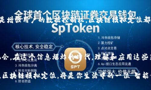区块链模拟定位是一项有趣且正在发展的技术，它结合了区块链和定位技术，为用户提供更安全、更透明的地理信息解决方案。为了帮助您更好地理解这一领域，我们将从多个方面进行深入探讨。

### 什么是区块链模拟定位？

区块链模拟定位可以简单地理解为利用区块链技术来进行地理位置的记录、存储和验证。想象一下，一个高科技的版图，它不仅仅记录了每一寸土地的位置，还能确保这个信息的安全性与不可篡改性。这就像是给每一块土地都印上了一个独一无二的二维码，无论发生什么，谁也无法随意更改它的“身份”。

### 区块链是什么？

在深入了解区块链模拟定位之前，我们首先得搞清楚什么是区块链。区块链是一种分布式账本技术，由多个数据块（block）通过密码学方式连接起来形成链（chain），并且这个链的数据不可修改。每个参与节点都持有一份完整的账本副本，这就像是一本大家都可以浏览的“日记”，但其中的内容只有在所有人都同意的情况下才能更改。

### 定位技术的基础知识

定位技术则是在地图上为我们提供具体的地理位置。我们日常生活中常用的GPS，就是一种基于卫星的定位系统。不过，传统的定位技术往往存在隐私泄露和信息篡改的问题，就像是小朋友在课堂上偷偷改分数，大家都看得见但就是没办法制止。

### 区块链如何改变定位技术？

1. **数据安全**：区块链技术的核心特性是它的安全性和透明性，任何记录都可以被追踪但无法被篡改。这意味着，用户的位置信息可以以更安全的方式被记录，并在必要时进行验证。就像在银行的金库里，有人看护，确保里面的每一笔钱都是安全的。

2. **去中心化信任**：通过区块链，用户可以在没有中心化机构的情况下分享他们的位置信息。这种去中心化的特性可以增强用户对服务的信任感。谁不想要一个没有黑心商家的交易平台呢？

3. **透明性**：所有的位置信息交易都会被记录在区块链上，用户可以随时验证位置数据的真实性和完整性。这就像在一家餐厅里，看得见厨师的操作流程，大家吃得更放心。

### 区块链模拟定位的应用场景

现在，让我们来看看区块链模拟定位可能应用在哪些领域。

#### h4物流行业/h4

在物流行业，货物的实时定位和追踪是至关重要的。区块链模拟定位可以帮助企业确保每一个包裹都能被安全追踪，还能实时更新位置和状态，避免丢失或延误。这就像是一位负责的快递员，时刻向你上传送包裹的最新动态。

#### h4智能城市/h4

在智能城市的建设中，区块链模拟定位可以用于城市交通、公共安全、环境监测等各个方面。比如，城市的公交系统可以通过实时的区块链数据来路线，减少交通拥堵。这么一来，大家就能更轻松地抵达目的地，谁还想为堵车发愁呢？

#### h4旅游与地图服务/h4

区块链模拟定位也能够为旅游和地图服务提供更精确的位置信息。想象一下，当你在外旅行时，使用区块链技术的地图应用可以确保你获得的每一个位置推荐都是最新和最可靠的，免去了那些“走错地方”的小尴尬。

### 区块链模拟定位的优势与挑战

#### h4优势/h4

- **隐私保护**：用户可以控制自己的位置数据，不再担心隐私泄露。
- **租凭位置**：用户可以将自己的位置信息出租给需要的人，并通过区块链获得报酬，成为“位置信息开放的创意经济”一部分。
- **数据一致性**：所有参与者都可以查看相同的位置信息，避免数据错乱。

#### h4挑战/h4

- **技术壁垒**：实现这样的复杂系统需要强大的技术支持和基础设施。
- **法律和政策**：各国对区块链和数据隐私的法律法规还不完善，这可能导致跨国使用时的法律困难。
- **用户接受度**：用户对新技术的接受速度不一，有些人可能对分享位置信息仍然持有怀疑态度。

### 未来展望

区块链模拟定位的未来充满了无限可能。随着技术的不断发展，越来越多的行业将会受到这一革新技术的影响。无论是提升供应链的透明度，还是增强用户的数据控制权，区块链模拟定位都将发挥巨大的潜力。

#### h4结尾/h4

总而言之，区块链模拟定位就像是科技界的一颗新星，闪耀着创新的光芒。它将为我们提供更安全、更先进的定位解决方案，带来全新的体验和机会。在这个信息爆炸的时代，理解和应用这些新兴技术，能够让我们在生活与工作中游刃有余，轻松应对各种挑战。

想象一下，将来你只需通过简单的操作，就可以安全地分享自己的位置信息，为你身边的朋友和家人提供更好的服务。谁说科技不能带来乐趣呢，区块链模拟定位，将是你生活中的一位“智能伙伴”！