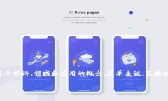 区块链便利化并不是一个