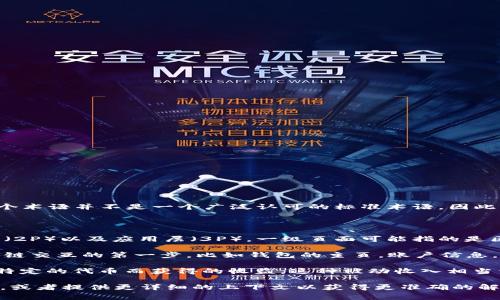 “区块链1P”通常指的是区块链技术中的“一级页面”或“一级协议”的概念，但这个术语并不是一个广泛认可的标准术语，因此需要结合具体的上下文来理解其在特定环境下的含义。

在区块链的讨论中，可能会遇到以下相关概念：

1. **区块链的层级**：区块链技术可以分为多个层次，包括基础层（1P）、协议层（2P）以及应用层（3P）。一级页面可能指的是区块链的基础层，即事务的执行和数据存储所依赖的最底层结构。

2. **用户体验**：在区块链应用中，1P可能表示最基础的功能页面，用户与区块链交互的第一步，比如钱包的主页，账户信息，或是简单的操作界面。

3. **被动收入生成**：在某些加密货币或区块链项目中，1P可能提到通过持有特定的代币而获得的收益，这种被动收入相当于区块链经济体系中的“基本收入”。

为了获得更加具体的理解，建议查看与“区块链1P”相关的具体项目或技术文档，或者提供更详细的上下文以获得更准确的解释。如果你有更具体的情境或项目，请告知，我将帮助你更深入地解析这个概念。