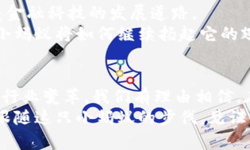 mota蚂蚁金服的区块链之旅：小蚂蚁如何撬动金融大象？/mota  
蚂蚁金服, 区块链, 金融科技, 数字货币/guanjianci  

引言：蚂蚁金服与区块链——一场金融科技的蜜蜂与花朵的舞蹈  
想象一下，蚂蚁金服就像是一位灵巧的舞者，在金融科技的舞台上轻盈地旋转、飞翔。而区块链，正是它那双闪闪发光的舞鞋，让它能够在这个复杂而多变的环境中自由飞舞。在这场舞蹈中，蚂蚁金服如何利用区块链技术撬动金融大象，推动整个行业的发展？让我们一同走进这个话题，探索其中的奥秘。  

1. 蚂蚁金服概述——小蚂蚁的巨型野心  
蚂蚁金服，成立于2014年，是一家总部位于中国杭州的金融科技公司。它原本是阿里巴巴集团旗下的支付业务，但随着发展，蚂蚁金服逐渐转型为一家综合性的金融科技公司，旨在为全球用户提供便捷的金融服务。从花呗、借呗到未来的数字货币，蚂蚁金服不断创新，给我们带来了很多耳目一新的金融体验。  

2. 什么是区块链  
在深入蚂蚁金服的区块链技术之前，先来聊聊什么是区块链。最简单来说，区块链是一种分布式数据库技术，它通过加密算法和共识机制，确保数据的安全性和不可篡改性。就像是一个大大的账本，每个人都可以在上面记录自己的交易，而所有的记录都是透明的，谁也不能随意修改。  
想象一下，如果在学校里每个人都有一本透明的日记，大家可以看到彼此的记录，但又不能随意涂改。这样的机制，就像是区块链的基本原理，确保了信息的透明和可信。  

3. 蚂蚁金服的区块链架构  
蚂蚁金服的区块链架构可以看作是一座现代化的金融大厦。大厦的地基是区块链技术的核心——去中心化的共识机制；而大厦的各个楼层，则是不同的应用场景，从供应链金融到智能合约，再到数字身份验证，各个部分相辅相成，构成了一个完整的金融生态系统。  

4. 区块链在蚂蚁金服的应用场景  
蚂蚁金服的区块链应用场景可谓丰富多彩，犹如调色板上的各种颜色。  
ul  
    li供应链金融：通过区块链，蚂蚁金服可以记录整个供应链上的每一次交易，使得所有参与方都能实时了解货物状态，降低融资风险。/li  
    li智能合约：蚂蚁金服利用区块链的智能合约技术，实现自动化的交易流程，减少了人工干预，提高了交易效率。/li  
    li数字身份：区块链技术帮助用户实现了真实身份的数字化，保障用户信息的隐私与安全。/li  
    li跨境支付：在跨国交易中，蚂蚁金服利用区块链技术实现快速的资金结算，让海外购物变得轻而易举。/li  
/ul  
看吧，蚂蚁金服正在用区块链技术，将金融服务变得更加智能、高效和安全。而这个过程，就像是一位精明的厨师，将各种食材调配得恰到好处，最终呈现在我们眼前的，则是一道美味的金融大餐。  

5. 蚂蚁金服区块链技术的优势  
说到蚂蚁金服的区块链技术，我们自然不能忽视它的优势，就像是一把锋利的刀，切割得既干脆又利落。  
ul  
    li安全性：区块链的加密机制确保了数据的安全性，任何尝试修改历史记录的行为，都会被系统拒绝。/li  
    li透明性：所有交易记录对用户开放，增加了信任——谁还没点小烦恼呢？/li  
    li高效性：通过消除中介，减少了交易的时间和成本，让金融服务更加快捷。/li  
    li可扩展性：蚂蚁金服的区块链可以根据不同业务需求灵活扩展，满足不断变化的市场需求。/li  
/ul  

6. 蚂蚁金服区块链的未来发展  
面对激烈的市场竞争，蚂蚁金服的区块链未来的发展值得期待。我们期待看到它能在更多应用场景中发光发热，就像是一颗璀璨的星星，照亮金融科技的发展道路。  
随着区块链技术的成熟，蚂蚁金服或许将进一步推动数字货币的发展，助力跨境支付、资产证券化等领域的进步。在这个充满希望的未来中，小蚂蚁将如何继续扬起它的翅膀，飞向更广阔的天空，令人期待。  

结尾：蜂拥而至的区块链时代  
总的来说，蚂蚁金服在区块链技术的应用，正如一场精彩的表演，令我们大开眼界。小蚂蚁通过区块链，不断为金融科技注入新鲜的血液，推动行业变革。我们有理由相信，在不久的将来，区块链将成为金融领域的“金钥匙”，打开更多的财富之门。  
在这个变化迅速的时代，让我们一起期待蚂蚁金服的新突破、新发展，期待小蚂蚁继续为我们带来更多的惊喜。不论未来怎样，我们都将紧紧跟随这只小蚂蚁的步伐，见证金融科技的精彩与奇迹！  