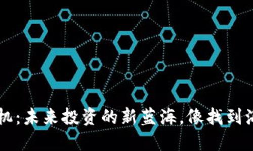 区块链商机：未来投资的新蓝海，像找到海底的宝藏