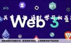 区块链诈骗的方式多种多