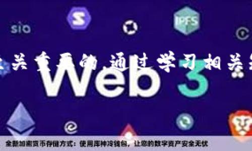 区块链诈骗的方式多种多样，诈骗者通常会利用人们对区块链技术的不了解或对获利的渴望来实施诈骗。在对付这些骗局时，了解一些常见的诈骗手法和相关措辞是非常重要的。以下是一些与区块链诈骗相关的主要术语和口诀，帮助用户提高警惕：

### 常见区块链诈骗口诀

1. **“高回报，低风险，交易仔细看”**
   - 许多诈骗项目会承诺高额回报，甚至声称“无风险投资”。一定要保持警惕，任何投资都有风险，尤其是在波动较大的加密货币市场。

2. **“别人拿钱，我也能拿，心动不如行动，先别急着下套”**
   - 诈骗者常用的“先到先得”或“限时优惠”来施压，让人快速做出决策。面对这种情况，一定要冷静分析，不要被情绪左右。

3. **“亲友推荐，投资项目，避免盲目，理智权衡”**
   - 有些诈骗者会伪装成朋友或家人进行推荐，不要轻易相信任何投资机会。建议在做出投资决策前，多咨询专业人士的意见以及进行充分的市场调研。

4. **“看文档，问问题，保证透明，切忌草率”**
   - 对于任何投资项目，确保获取官方文档和信息，并详细了解项目背景和团队情况。如果没有透明的信息，很可能是诈骗项目的红旗。

### 如何识别区块链诈骗

区块链诈骗层出不穷，识别这些诈骗手法能够有效保护自己不受损失。以下是一些常见的识别方法：

#### 1. 项目真实性确认
首先要确认该项目是否具有真实的技术背景和团队。可以通过项目的官网、白皮书以及开发团队的LinkedIn或GitHub资料来核实。同时，关注该项目的社区反馈和媒体报道，了解其声誉。

#### 2. 监管合规性
在许多国家和地区，区块链和加密货币的监管政策日益严格。合法的项目通常会遵循相关法规，具有良好的合规性。如果某项目完全避开政策监管，很可能存在诈骗风险。

#### 3. 低门槛、高回报的诱惑
如果你遇到的项目宣称能够通过非常小的投入获得巨额回报，那就要小心了。通常情况下，正常的投资项目不会这样夸大收益，而是更加注重稳定和长期的发展。

#### 4. 不完整的信息
诈骗项目往往会提供不完整或者模糊的信息。如果你不能够获得清晰的项目介绍、投资原则以及风险提示，或者项目方对你的疑问敷衍了事，都应提高警惕。

### 保护自己的策略

在面对区块链诈骗时，除了识别手法，更重要的是拥有有效的防护策略。以下是一些实用的建议：

#### 1. 学习基础知识
对区块链技术及其应用领域有基本的理解，能够帮助你辨别哪些项目值得投资，哪些则是赤裸裸的骗局。参加相关的课程、阅读专业书籍或定期关注行业新闻都是不错的选择。

#### 2. 保存通信记录
在投资前，特别是进行私人交易时，确保保存所有相关的通信记录，包括邮件、聊天记录和转账凭证。这将在未来如果产生争议或纠纷时提供有效的证据。

#### 3. 尽量使用知名平台
当进行交易时，选择知名、安全的交易平台，避免使用不明来源的平台进行投资，尤其是在进行大额交易时。

#### 4. 小心钓鱼网站
诈骗者常会利用钓鱼网站骗取敏感信息。确保你访问的是官方网站，并检查网址是否正确。如果有任何疑问，直接从官方渠道获取信息。

### 结语

总之，区块链技术的迅猛发展为我们带来了许多机遇，同时也伴随着风险。在面对各种诱惑时，保持警惕和理智是至关重要的。通过学习相关知识、验证项目信息和增强自我保护意识，我们可以在这个充满可能性的领域里游刃有余，而不是被诈骗者所利用。

谁还没点小烦恼呢？希望这些口诀和识别方法能够帮你远离区块链诈骗，从而在这个复杂的市场中稳步前行！