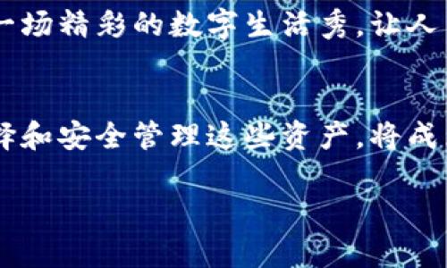 区块链核心数字资产犹如数字经济的“黄金”：深度解读与实用指南

区块链,数字资产,加密货币,智能合约/guanjianci

一、引言：数字资产的崛起
随着科技的不断发展，区块链技术如同一股清新的风，悄然改变着传统经济的面貌。它背后的核心数字资产，正如大海中的汹涌浪潮，充满了无穷的机遇和挑战。想象一下，如果说传统的金融资产是金矿，那么区块链的数字资产就是那刚出土的金块，蕴藏着巨大的价值，等待着有眼光的人去发掘。

二、区块链中的数字资产是什么？
在深入探讨区块链核心数字资产之前，首先来了解一下什么是数字资产。简而言之，数字资产是以数字形式存在的财富，具有价值且可以被拥有和转让。在区块链的语境下，数字资产主要包括加密货币（如比特币、以太坊等）、代币（token）、稳定币乃至非同质化代币（NFT）等。

这些资产的共同点在于：它们都是基于区块链技术，具有去中心化、不可篡改以及透明性等特性。就像一把双刃剑，数字资产既能为用户带来财富，也可能带来损失。对于这些资产的获取和管理，我们就如同在玩一场“理财冒险”，每一步都需要慎重考虑。

三、核心数字资产的种类及特性
区块链中的核心数字资产主要可以分为以下几类：

h41. 加密货币/h4
加密货币是最早引入区块链技术的数字资产，代表性货币如比特币（Bitcoin）和以太坊（Ethereum）。这类资产主要用于交易和价值储存，像是一种全新的货币形式，拥有其独特的“货币性”。尽管市场波动较大，但其稀缺性和去中心化特性使得越来越多的人将其视为“数字黄金”。

h42. 代币（Token）/h4
代币则是通过区块链技术发行，通常委托于特定平台或项目。例如，ERC20代币基于以太坊平台，广泛用于项目融资和生态系统建设。可以说，代币就像是进入某个“入场券”，持有者可以在项目中享受特定的权利和功能。

h43. 稳定币/h4
相较于波动性较大的加密货币，稳定币则致力于保持相对稳定的价值。比如，以美元为基础的USDT（Tether）就是一种典型的稳定币。它们如同经济的“蓄水池”，在市场波动时能够为投资者提供一定的保护。

h44. 非同质化代币（NFT）/h4
NFT则是近年来兴起的一种数字资产，它让数字艺术、游戏及其他领域的虚拟物品得以拥有独特的“身份”。在某种程度上，NFT可以被看作是数字世界的“身份证”，可以证明某个数字资产的所有权和唯一性。

四、区块链核心数字资产的应用场景
数字资产的应用场景相当广泛，从金融到艺术，再到娱乐，几乎无所不包：

h41. 金融投资/h4
毫无疑问，金融投资是数字资产最重要的应用场景之一。比特币等加密货币的投资热潮，让无数投资者感受到一夜暴富的快感。谁还没点小烦恼呢？就在你犹豫要不要入手的时候，另一边有人已经赚得盆满钵满。这就如同一个神秘的赌场，赢家和输家之间的差距仅在于你是否及时抓住了机会。

h42. 供应链管理/h4
在供应链管理中，区块链提供透明和可追溯的记录体系，确保每一环的透明性和安全性。比如，在食品行业，区块链可以追踪食品从田间到餐桌的每一步，确保消费者能够了解到每一口食物的来源。而这就如同为食品加上了“溯源标签”，让人吃得更加放心。

h43. 数字身份验证/h4
区块链可以为个人提供安全的数字身份验证系统，用户能够安全地记录和管理个人信息。想象一下，未来的你再也不需要担心个人信息被泄露——只需一个指纹，所有与身份相关的数据便安全无忧地存储在区块链中，这简直就是身份验证界的“高科技护身符”。

h44. 游戏与娱乐/h4
随着NFT的兴起，游戏与娱乐领域也迎来了变革。数字艺术作品和游戏道具的买卖变得比以往更为简单和安全。玩家不仅能够享有独特的虚拟资产，还能够通过交易NFT后产生的收益，实现收益的最大化。谁不想在玩游戏的同时还能赚点小钱呢？

五、风险与挑战
然而，核心数字资产的繁荣并不意味着没有风险。价格波动、法律法规的不确定性以及技术安全等都是投资者需要关注的要点。就像在一场过山车的旅程中，我们既能体验到刺激的快感，也要时刻警惕身边的安全隐患。

例如，许多投资者因未能及时了解市场动向而遭遇重大损失，反映出对市场的盲目追随。此外，随着监管政策的不断完善，投资者必须时刻关注国家和地区的法律法规，以避免因违反法律而面临的后果。

六、如何安全管理数字资产
如果你想成为一名成功的数字资产投资者，安全管理显得尤为重要。以下是一些实用的建议：
h41. 选择合适的钱包/h4
存储数字资产需要使用数字钱包，确保选择信誉良好且安全性高的钱包。例如，硬件钱包因其离线存储的特性而备受推荐，像是把你的数字资产装进了一个“高安全性保险箱”。

h42. 设置复杂密码/h4
很多人觉得密码管理很麻烦，但在数字资产的安全管理中，这步骤相当重要。复杂的密码就如同一个难以撬开的锁，能有效地保护你的资产安全。记住：安全第一！

h43. 定期检查交易记录/h4
保持对你的交易记录的关注，定期核对账户的异动，才能及时发现问题所在。想象一下，如果你的银行账户出现了不明交易，你会如何反应？及早发现问题，才能避免不必要的损失。

七、未来展望：数字资产的新篇章
随着区块链技术和数字资产的不断发展，未来的数字资产将更具多样性和实用性。从去中心化金融（DeFi）到中心化金融的合作，数字资产市场将迎来更多的机会与挑战。

或许在不久的将来，我们每个人都能轻松管理自己的数字资产，参与复杂的金融活动，体验高效的去中心化交易，而这一切都将如同一场精彩的数字生活秀，让人目不暇接。

八、结语：把握数字资产的未来
总而言之，区块链核心数字资产的崛起犹如一股汹涌的潮流，不断推动整个经济体系的演变。在这场数字经济的大潮中，如何明智选择和安全管理这些资产，将成为每位投资者必须面对的课题。同时，保持对市场的敏感性和对技术进步的关注，才能在这一领地中立于不败之地。

当然，谁还有点小烦恼呢？面对瞬息万变的市场，保持乐观和谨慎并存的心态，便能把握住属于你的那份数字资产的未来！