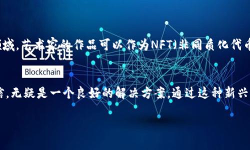 一诺文化区块链是一个相对专业的概念，其主要涉及到区块链技术和文化产业的结合。它的核心在于利用区块链技术的透明性、安全性和不可篡改性，打造一个文化内容的数字化平台。在这个平台上，文化创作、版权保护、内容交易等多种功能得以实现。下面我将详细介绍这个概念，并分几个部分进行探讨。

什么是区块链技术？
区块链是一种分布式数据库技术，它允许多个参与者在没有中央管理机构的情况下安全地记录交易信息。简单来说，可以把区块链想象成一个巨大的数字账本，任何人都能查看，且一旦记录，就无法被更改。这种去中心化的特性，让区块链在很多领域里都有了广泛的应用，尤其是在金融、供应链、医疗和文化等行业。

一诺文化区块链的基本概念
那么，一诺文化区块链具体是些什么呢？顾名思义，“一诺”一词传达了对诚信和诺言的重视。在文化行业，这意味着各种创作和作品的归属权、版权保护和交易的公正性。通过区块链技术，任何创作的出处和产权信息都能够被准确无误地记录下来，避免了侵犯版权和盗用的现象。

一诺文化区块链如何运作？
想象一下，一部小说的创作者在区块链平台上发布了自己的作品。在传统的出版模式中，作者往往面临着复杂的版权问题，出版商之间的利益纠葛，更别提读者也常常要承受高额的书籍价格。而在一诺文化区块链的世界里，这一切都变得简单明了。
作者首先将作品信息提交到区块链上，经过验证后，这些信息会被永久记录在链上。例如，作品的、创作时间、作者身份等信息都将被加密保存，任何人都无法在未经许可的情况下修改。与此同时，读者在平台上购买电子书时，交易过程同样也是透明和公正的——区块链记录下每一次购买，使得作者的收益得以保障。

一诺文化区块链带来的优势
通过区块链技术，文化产业的几点优势尤为突出：
ul
    listrong版权保护：/strong区块链记录了作品的创造时间和作者信息，能够有效防止盗用和侵权行为，让创作者能够有更多的信心。/li
    listrong透明性：/strong作品的买卖、交易记录皆在链上公开透明，任何人都可以查阅，增加了文化产品市场的信任感。/li
    listrong降低成本：/strong通过去掉中介，直接将作者与读者连接，从而降低了出版和流通的成本，让更多的作品能以公正的价格流通。/li
    listrong收益分配：/strong基于智能合约，作者的收益可以即时分配，确保每一位参与者都能得到合理的回报。/li
/ul

区块链在文化产业的其他应用
除了版权保护和作品交易外，区块链还可以在多个方面对文化产业进行丰富，比如数字艺术市场、影音作品的股权融资、影展的观众投票等等。在数字艺术领域，艺术家的作品可以作为NFT（非同质化代币）发布，消费者可以直接从艺术家那里购买，完全去掉中间环节，给创作者带来更多利润。

结语
一诺文化区块链的出现为文化产业带来了新的气象。面对繁杂的版权问题和高昂的创作成本，传统模式已经难以适应新时代的需求。而区块链的透明和可信，无疑是一个良好的解决方案。通过这种新兴的技术，文化创作者不仅能得到更多的尊重与保护，更能够让他们的辛勤劳动得到合理的回报。就如同在黑暗的夜晚，点亮了一盏明灯，指引着未来的方向。 

所以，文化产业的未来有望在区块链的助力下，迈向更加开放与透明的新时代。将来的某一天，或许“每个作品都有一个故事”的理念将不再是梦。