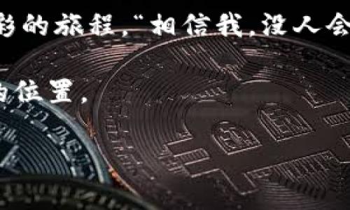 在区块链行业，R3CEV是一个知名的组织，它开发了Corda这款分布式账本平台，主要用于金融服务到其他行业的应用。R3CEV成立于2015年，其目标是将区块链技术应用于现实世界中的商业场景。下面，我们将深入探讨R3CEV的背景、发展和它在区块链领域中所扮演的角色。

什么是R3CEV？
R3CEV，或称R3，是一个全球性的区块链技术公司，致力于为金融服务行业提供分布式账本解决方案。R3的Corda平台支持跨机构的金融交易，使得金融机构之间的数据交换更加安全和高效。R3的愿景是通过区块链技术重新定义金融和商业的未来，帮助金融市场和其他行业更好地协作与互动。

R3CEV的发展历程
R3CEV成立于2015年，由一群金融和技术行业的领军人物共同创办。早期，R3CEV与多家主要金融机构结成合作伙伴关系，共同探讨区块链技术的应用潜力。2016年，R3CEV推出了Corda的第一个版本，旨在解决金融交易中的信任和效率问题。随着时间的推移，R3CEV逐渐将Corda扩展到其他行业，如供应链、医疗和房地产等，赋予区块链技术更广泛的应用价值。

Corda平台的核心特性
Corda是R3开发的一款开源分布式账本平台，其核心特性包括：
ul
    listrong隐私保护：/strongCorda允许交易方之间直接进行点对点的交互，避免了在公共账本上的数据暴露。这样，交易的隐私得到了很好的保障。/li
    listrong智能合约：/strongCorda支持智能合约的编写和执行，交易的自动化程度大大提升，通过预设的条件自动执行合约条款。/li
    listrong模块化架构：/strongCorda采用模块化设计，使得用户可以根据自己的需求进行定制和扩展，适应不同场景下的应用。/li
    listrong互操作性：/strongCorda能够与其他区块链和传统系统进行集成，使得不同系统之间的数据交流更加顺畅。/li
/ul

R3CEV在区块链生态中的角色
R3CEV不仅是区块链技术的推动者，更是区块链生态系统中不可或缺的一部分。通过与各大金融机构和科技公司的合作，R3CEV推动了区块链技术的应用和普及，助力金融行业的数字化转型。
例如，R3CEV与摩根大通、花旗银行等多家全球领先的金融机构合作，研发符合监管要求的区块链解决方案，为行业客户提供更安全、高效的金融服务。“在他们的带领下，金融行业正如同乘着一条高速列车，飞速驶向数字的未来。”

R3CEV的挑战与未来
尽管R3CEV在区块链领域取得了显著成就，但其发展过程中也遭遇了一些挑战:
ul
    listrong市场竞争：/strong随着区块链技术的不断发展，越来越多的企业和项目相继涌现，R3CEV需要保持其竞争优势，继续创新和其产品。/li
    listrong行业认可：/strong尽管R3CEV与多家知名金融机构合作，但仍需在更广泛的行业应用中获得认可，尤其是在非金融领域的落地实践。/li
    listrong技术监管：/strong随着技术的迅速发展，监管政策的滞后也是R3CEV面临的挑战之一，如何平衡技术发展与合规性将是一个关键点。/li
/ul
展望未来，R3CEV将继续发挥其在区块链领域的引领作用，推动技术的创新和应用，帮助行业实现数字化转型。而且，谁能想到未来的金融交易，可能会像现在的即时通讯一样便捷？“想象一下，等你发送完一条消息，交易就已经完成了！”

总结
R3CEV作为一个重要的区块链技术公司，通过其Corda平台推动了金融领域乃至其他行业的数字化转型。尽管面临诸多挑战，R3CEV以其创新能力和行业合作为基础，不断拓展区块链技术的应用边界。未来，R3CEV或许将继续在金融科技的舞台上，扮演着更加重要的角色。

常见问题
strongR3CEV与其他区块链项目的区别是什么？/strongbrR3CEV专注于为金融行业和企业提供可定制的解决方案，强调隐私保护和互操作性，而其他很多区块链项目可能更倾向于开放性和去中心化。
strongCorda平台的适用行业有哪些？/strongbrCorda最初主要应用于金融行业，后来逐渐扩展至供应链、医疗、房地产等多种行业，开放了不同领域的区块链应用场景。

在这个科技飞速发展的时代，R3CEV无疑是一个值得关注的区块链先锋，带领我们探索未知的金融未来。如果您对区块链、金融科技感兴趣，深入了解R3CEV将是一次精彩的旅程。“相信我，没人会拒绝一次充满未知与可能性的冒险！”

无论您是行业专业人士，还是对区块链抱有好奇心的普通用户，了解R3CEV都是一个不错的选择。通过不断学习与探索，我们或许能在这个快速变化的世界中找到自己的位置。

区块链的隐私守护者：R3CEV的故事