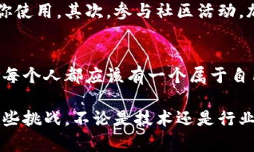 区块链行业是近年来备受关注的一个领域，它以其独特的技术和广泛的应用前景，吸引了全球各行各业的目光。如果我们把传统的商业模式比作一辆汽车，那么区块链就像是一种全新的燃料，能够彻底改变这辆汽车的动力系统，让它跑得更快、更远且更加安全。

区块链的基本概念
区块链是一种分布式账本技术，它通过去中心化的方式记录和验证交易。想象一下，如果每个人都可以在一本虚拟的账本上记录自己的交易信息，而这本账本又是由大家共同维护的，任何人都无法随意篡改。这样就大大提高了信息的透明度和安全性。

区块链的工作原理
区块链的工作原理可以用一个简单的比喻来解释。假设你在一个小镇上开了一家面包店，你的顾客都想确保每一块蛋糕的价格都是公正的，于是你们决定共同记录交易。在这个小镇里，每个人都有一个账本，而每当你卖出一块蛋糕时，所有人都在他们的账本上写下这笔交易。即便有人试图在自己的账本上塞进虚假的交易，其他人也能很快发现并加以纠正。

区块链技术的核心特点
区块链技术有几个核心特点，首先是去中心化。也就是说，区块链没有单一的控制者，所有参与者都是平等的。其次，数据不可篡改，每一笔交易都会被加密和存储，无法被随意更改。最后，透明性也是区块链的一个重要特点。所有参与者都可以查看到所有的交易历史，确保了信息的公开与透明。

区块链的各种应用场景
区块链并不仅仅局限于加密货币，它的应用场景可谓是多种多样。例如，在供应链管理中，区块链可以帮助追踪产品的来源和去向；在医疗领域，可以确保患者的医疗记录安全且不可篡改；甚至在艺术领域，区块链技术可以帮助艺术家保护其作品的版权。

区块链行业的现状与前景
如今，区块链行业正处于快速发展之中。很多传统企业和新兴公司都开始积极探索区块链的应用。在金融行业，区块链已经可以实现更高效的支付方式，而在政府管理中，区块链也逐渐应用于选举和公证等领域。

学习和进入区块链行业的方法
如果你对区块链行业感兴趣，或者想要进入这一领域，有几种方法可以帮你踏出第一步。首先，学习基础知识是必不可少的，网络上有大量免费的课程和资源可以供你使用。其次，参与社区活动，加入区块链相关的社群，和行业内的专业人士交流，获取第一手的信息和经验。

结语
区块链行业作为一个新兴领域，充满了机遇与挑战。无论是作为投资者还是创业者，只要你愿意迈出脚步，就一定能够在这一领域中找到属于自己的位置。毕竟，就像每个人都应该有一个属于自己的蛋糕，只要你愿意努力，总能找到那块甜美的蛋糕！

在结束这篇文章之前，想提醒大家，区块链行业的发展并不仅仅依赖于技术的进步，更需要我们每一个人的参与与推动。面对未来，不妨带着一点幽默的心态，迎接这些挑战。不论是技术还是行业，谁还没点小烦恼呢？