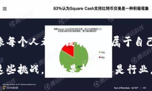 区块链行业是近年来备受关注的一个领域，它以其独特的技术和广泛的应用前景，吸引了全球各行各业的目光。如果我们把传统的商业模式比作一辆汽车，那么区块链就像是一种全新的燃料，能够彻底改变这辆汽车的动力系统，让它跑得更快、更远且更加安全。

区块链的基本概念
区块链是一种分布式账本技术，它通过去中心化的方式记录和验证交易。想象一下，如果每个人都可以在一本虚拟的账本上记录自己的交易信息，而这本账本又是由大家共同维护的，任何人都无法随意篡改。这样就大大提高了信息的透明度和安全性。

区块链的工作原理
区块链的工作原理可以用一个简单的比喻来解释。假设你在一个小镇上开了一家面包店，你的顾客都想确保每一块蛋糕的价格都是公正的，于是你们决定共同记录交易。在这个小镇里，每个人都有一个账本，而每当你卖出一块蛋糕时，所有人都在他们的账本上写下这笔交易。即便有人试图在自己的账本上塞进虚假的交易，其他人也能很快发现并加以纠正。

区块链技术的核心特点
区块链技术有几个核心特点，首先是去中心化。也就是说，区块链没有单一的控制者，所有参与者都是平等的。其次，数据不可篡改，每一笔交易都会被加密和存储，无法被随意更改。最后，透明性也是区块链的一个重要特点。所有参与者都可以查看到所有的交易历史，确保了信息的公开与透明。

区块链的各种应用场景
区块链并不仅仅局限于加密货币，它的应用场景可谓是多种多样。例如，在供应链管理中，区块链可以帮助追踪产品的来源和去向；在医疗领域，可以确保患者的医疗记录安全且不可篡改；甚至在艺术领域，区块链技术可以帮助艺术家保护其作品的版权。

区块链行业的现状与前景
如今，区块链行业正处于快速发展之中。很多传统企业和新兴公司都开始积极探索区块链的应用。在金融行业，区块链已经可以实现更高效的支付方式，而在政府管理中，区块链也逐渐应用于选举和公证等领域。

学习和进入区块链行业的方法
如果你对区块链行业感兴趣，或者想要进入这一领域，有几种方法可以帮你踏出第一步。首先，学习基础知识是必不可少的，网络上有大量免费的课程和资源可以供你使用。其次，参与社区活动，加入区块链相关的社群，和行业内的专业人士交流，获取第一手的信息和经验。

结语
区块链行业作为一个新兴领域，充满了机遇与挑战。无论是作为投资者还是创业者，只要你愿意迈出脚步，就一定能够在这一领域中找到属于自己的位置。毕竟，就像每个人都应该有一个属于自己的蛋糕，只要你愿意努力，总能找到那块甜美的蛋糕！

在结束这篇文章之前，想提醒大家，区块链行业的发展并不仅仅依赖于技术的进步，更需要我们每一个人的参与与推动。面对未来，不妨带着一点幽默的心态，迎接这些挑战。不论是技术还是行业，谁还没点小烦恼呢？