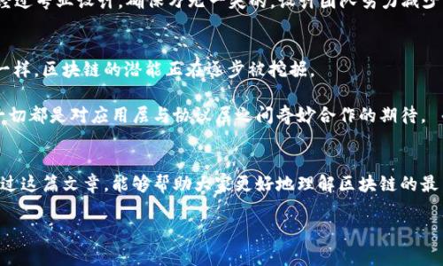 区块链技术的结构可以被比喻成一个多层的蛋糕，每一层都有其独特的角色和功能。在这个充满活力的领域中，最高层通常被称为“应用层”或“协议层”。下面是关于区块链最顶层的详细介绍。

什么是区块链的最高层？
在讨论区块链技术时，很多人可能会认为最重要的是底层的代码与系统架构，比如比特币或以太坊的核心机制。但其实，最高层——即应用层与协议层，才是让这些复杂的技术真正“活”起来的部分。

想象一下，底层就像是一块块坚硬的建筑材料，而最高层则是构建在这些材料之上的美丽房屋。没有基础设施的支持，高层建筑就无从谈起；而如果没有应用层的精彩设计，底层的技术也只是冷冰冰的代码而已。

应用层：用户的奇幻世界
在区块链的应用层，我们看到了绚烂多彩的应用和服务。正如美食广场上琳琅满目的美味佳肴，区块链的应用层上也汇聚了众多应用，包括去中心化金融（DeFi）、非同质化代币（NFT）、供应链管理等。

通过这些应用，用户可以轻松地与区块链互动，就像在菜市场中挑选心仪的水果一样，自由且无拘束。而这些应用不仅仅是技术的展示，更是为用户的生活带来了实际的便利。例如，通过DeFi，用户可以在不信任任何中介的情况下进行贷款、交易，谁还没点小烦恼呢？这样的服务让人倍感轻松。

协议层：枕戈待旦的守卫者
与应用层相对应，协议层可以被视为区块链的基石，担负着维护网络安全与稳定的重要任务。这部分可以比喻为建筑的地基，承载着上面的所有建筑。在协议层中，我们可以找到共识机制、数据结构和智能合约等核心组件。

例如，比特币使用的是工作量证明（PoW）机制，而以太坊则从PoW逐步迁移到权益证明（PoS），这些协议不仅决定了网络的安全性，还影响着交易的速度与成本。理解这些协议的运作方式，就像理解一部精妙机器的运转原理，能够帮助用户更好地选择和使用区块链技术。

区块链与用户体验
在应用层与协议层的协作下，用户体验得以提升。想象一下，你在浏览一个应用时，就像在游乐场中畅游，每个游乐设施都经过精心设计，以确保安全和乐趣。当你使用区块链应用时，良好的用户界面和体验会让你在这个技术复杂的世界中，感觉如鱼得水。

幽默的是，很多用户在初次接触区块链时可能会感到困惑，就像第一次乘坐过山车一样——总是担心安全，实际上它是经过专业设计，确保万无一失的。设计团队努力减少用户的学习曲线，使得区块链技术不再是高不可攀的高峰，而是每一个人都能轻松攀登的山丘。

区块链的未来：层层叠叠的可能性
如今，区块链技术不断发展，我们可以期待未来应用层与协议层之间的互动将更加紧密。就像科幻电影中的高科技设备一样，区块链的潜能正在逐步被挖掘。

在未来，我们或许能看到更加智能的合约，自动执行复杂的任务，甚至走出传统金融的束缚，进入新的数字经济时代。这一切都是对应用层与协议层之间奇妙合作的期待。

结语：一起探索区块链的奥秘
站在区块链的最高层，我们不禁回首底层的努力与创新。对于普通用户而言，理解这项技术的每一层都至关重要。希望通过这篇文章，能够帮助大家更好地理解区块链的最高层以及它所带来的丰富可能性！

解锁区块链最高层的秘密：应用与协议的奇妙结合