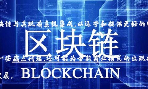 物流区块链是指在物流行业中应用区块链技术，以提高供应链的透明度、安全性和效率。通过使用区块链，物流企业可以实现对货物从生产到交付全过程的追踪和管理，确保信息的真实性与不可篡改性。以下是物流区块链的一些主要特点和优势：

1. **信息透明**：区块链允许所有相关方（如制造商、供应商、物流公司、客户等）访问同一份不可篡改的共享数据，从而提升了信息透明度，减少了信任问题。

2. **提高效率**：通过自动化和智能合约的使用，区块链可以简化流程，减少中介的需求，降低运营成本。智能合约能够在满足特定条件时自动执行合同条款。

3. **安全性**：区块链的去中心化特性可以减少数据被篡改或删除的风险，提高了整个物流链的安全性。每笔交易都经过加密和验证，从而确保数据的完整性。

4. **追溯能力**：区块链技术允许对每一件商品进行全程追溯，企业可以即时获取产品的运输和存储历史。这在食品安全、药品监管及高价值商品的物流中尤其重要。

5. **降低欺诈风险**：由于区块链提供了一个透明的、不可篡改的记录系统，企业能够识别和防范潜在的欺诈行为。

6. **提升客户体验**：凭借区块链透明的数据和追踪能力，客户能够实时了解货物位置和状态，从而提高满意度和信任度。

### 应用实例

区块链在物流领域的应用已经越来越广泛。例如，大型物流公司和供应链平台已开始探索如何将区块链与其现有系统集成，以运营和提供更好的服务。

### 未来展望

随着技术的不断进步，物流区块链有望在更多领域中发挥重要作用。它不仅能解决当前行业面临的一些痛点问题，还可能为全新商业模式的出现打开大门。

总之，物流区块链通过提供更高的透明度、安全性、效率和客户体验，有助于推动物流行业的变革与发展。