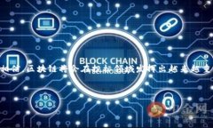 在区块链技术逐渐成为各