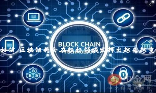 在区块链技术逐渐成为各行业关注的焦点时，区块链投标软件无疑是实现透明、高效投标流程的重要工具。这类软件不仅提高了投标过程的安全性，还为参与各方提供了更多的信任保障。在接下来的内容中，我们将深入探讨区块链投标软件的定义、功能、优势及其在实际应用中的案例。

什么是区块链投标软件？

区块链投标软件是一种利用区块链技术来管理投标过程的工具。它能够在去中心化的网络中记录、存储和验证投标信息，从而确保数据的不可篡改性和透明性。

想象一下，传统的投标过程就像是一场杂技表演，其中参与者需要在舞台上展示自己的技巧，评审员则在台下仔细观察。但在传统模式下，由于缺乏透明性，评审员时常感到困惑，甚至在某些情况下，舞台上会出现“搭档”的问题。而区块链投标软件就像是一面明亮的镜子，将整个表演过程清晰地展现在所有观众面前，让每一位参与者都能够公平地被评判。

区块链投标软件的主要功能

区块链投标软件具备多项功能，以下是一些关键点：

ul
    listrong数据安全性：/strong通过区块链技术，对投标信息进行加密，确保数据在传输过程中不被篡改。/li
    listrong智能合约：/strong利用智能合约自动化执行投标合同的条款，保证各方权益。/li
    listrong透明性：/strong所有投标记录在区块链上可供所有参与者查阅，增加信任感。/li
    listrong实时监督：/strong所有投标活动都在区块链上实时记录，避免不正当行为的发生。/li
/ul

区块链投标软件的优势

在当前竞争激烈的市场环境中，使用区块链投标软件无疑带来了诸多优势：

ul
    listrong提高效率：/strong通过自动化流程，减少人工干预，缩短投标周期。/li
    listrong降低成本：/strong去除中介环节，降低事务成本。/li
    listrong增强信任：/strong数据公开透明，增强各方对系统的信任感。/li
    listrong可追溯性：/strong每一步操作都有记录，便于后续的审查和追踪。/li
/ul

区块链投标软件的实际应用案例

让我们来看几个实际应用案例，看看区块链投标软件是如何在不同场景中发挥作用的：

h4案例一：建筑行业的投标管理/h4

在建筑行业，投标往往涉及多个承包商和分包商，整个 processo 复杂且转送频繁。某建筑公司引入了区块链投标软件后，所有投标信息被记录在区块链上。结果，不仅提高了投标的透明度，还大大减少了因信息误传所导致的争端。就像是让所有人同时在同一张白纸上写字，清晰明确，避免了让大家在不同的纸上“挤来挤去”。

h4案例二：公共采购领域的应用/h4

在某城市的公共采购中，传统的投标方式时常被质疑透明性不足。于是，当地政府利用区块链投标软件进行公共项目招标，所有投标过程记录在案，并开放给公众查询。结果，市民们对采购过程的满意度显著提升，仿佛是在阳光下行走，不再有阴影。谁还没点小烦恼呢？!

区块链投标软件的未来发展趋势

展望未来，区块链投标软件将伴随着区块链技术的进步而不断演化。以下是几个值得关注的发展趋势：

ul
    listrong更高的整合性：/strong未来的投标软件将与其他商业系统（如财务、法律合规等）深度整合，提高整体运营效率。/li
    listrong易用性提升：/strong随着用户体验的重视，未来的软件将更加人性化，易于上手，让更多的人可以使用。/li
    listrong法律法规的完善：/strong区块链投标将被更多的国家和地区采纳，相关法律法规也会逐渐完善。/li
/ul

结论

区块链投标软件作为一种前沿科技工具，不仅为投标流程带来了革命性的变化，还催生了全新的商业信任模式。未来，随着其应用的不断深入，我们有理由相信，区块链将会在投标领域发挥出越来越重要的作用。

所以，如果你还在为传统投标中的各种烦恼而感到不安，不妨考虑一下区块链投标软件，它或许是你迈向现代化、高效化投标的重要一步。

区块链投标软件：让投标过程像一扇透明的窗户