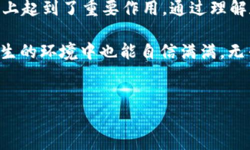 区块链信誉值是指在区块链网络中，对某个用户、节点或交易进行评估的一个重要指标。这种信誉值在去中心化系统中尤其重要，它可以有效帮助理解用户的行为模式、信任度以及交易的可信度。以下是一个关于区块链信誉值的详细介绍，内容将分为几个部分进行讨论。

一、什么是区块链信誉值？

在我们理解区块链信誉值之前，首先需要了解区块链的基本概念。区块链是一种去中心化的分布式账本技术，能够记录交易和相关信息。在这个没有中心控制的环境中，信誉评估变得尤为重要。

区块链信誉值，简而言之，是用来衡量一个用户或节点在区块链网络中的信任程度的指标。就像我们在现实生活中评估一个人的可靠度一样，区块链信誉值通过区块链的透明性与不可篡改性来得出。

二、区块链信誉值的重要性

区块链信誉值在多个方面都发挥着至关重要的作用：

ul
  listrong防止欺诈：/strong在没有中心化机构的情况下，信誉值可以帮助识别潜在的欺诈行为，减少损失。/li
  listrong决策：/strong用户可以根据他人的信誉值决定与哪些人进行交易，从而降低风险。/li
  listrong促进信任：/strong信誉值机制能够建立用户之间的信任关系，促进交易的顺利进行。/li
  listrong激励机制：/strong良好的信誉会带来更多的交易机会，形成良性循环。/li
/ul

三、如何评估区块链信誉值？

区块链信誉值的评估机制通常会考虑以下几个方面：

ul
  listrong交易历史：/strong用户的交易频率、金额、是否出现争议等都能影响其信誉值。/li
  listrong社交网络：/strong在区块链系统中，用户与其他用户的互动关系也会影响其信誉。/li
  listrong社区反馈：/strong社区中其他用户的评价和反馈也会在信誉值的计算中占有重要位置。/li
  listrong智能合约履行情况：/strong如果用户在智能合约中表现良好，偿还贷款、及时交易等，也会增加其信誉值。/li
/ul

四、区块链信誉值的应用示例

有几个区块链项目已经开始应用信誉值系统，例如：

ul
  listrong信用评级平台：/strong一些区块链平台专注于用户的信用评估，通过分析交易历史和行为数据来计算用户的信用评分。/li
  listrong去中心化金融（DeFi）：/strong在DeFi平台上，用户的信誉值可以影响他们的借贷条件、利率等，从而影响他们的财务决策。/li
  listrong社交媒体平台：/strong某些社交媒体节点会利用信誉值来决定内容的曝光率和用户的互动权重。/li
/ul

五、区块链信誉值的挑战与未来

尽管区块链信誉值有很多优点，但也面临一些挑战：

ul
  listrong数据隐私：/strong如何在评估信誉的同时保护用户的隐私，避免过多的个人信息被泄露，是一个亟待解决的问题。/li
  listrong算法公平性：/strong信誉值的计算算法可能受到操控，如何确保算法的公正与透明也是一个挑战。/li
  listrong标准化： /strong行业内缺乏统一的信誉评估标准，不同平台之间的信誉值难以互通与比较。/li
/ul

六、结语

区块链信誉值是一个新兴而复杂的概念，它不仅在技术和经济层面上有着深远的影响，也在社会交往和信任机制的构建上起到了重要作用。通过理解和应用这个概念，我们能够更好地在区块链的世界中遨游，为未来的数字经济打下良好的基础。

说到这儿，大家有没有觉得世界变得更小了？在这个区块链的数字村庄里，信誉值就像是我们每个人的护照，让我们在陌生的环境中也能自信满满，无畏无惧，咱们可不能小看这张“护照”！谁还没点小烦恼呢？

区块链,信誉值,去中心化,信用评级/guanjianci  
区块链世界里的“护照”：揭秘信誉值的奥秘