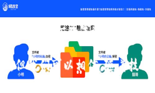 区块链扩容（Blockhain Scalability）是指提高区块链系统处理交易能力和速度的能力，确保其在用户数量和交易量不断增长的情况下，依然能够高效运行。为了更好地理解区块链扩容的由来及其重要性，我们可以将其与公路系统进行类比。

区块链技术公路：车流量的挑战

想象一下，区块链就像是一条公路，而每一笔交易则是道路上疾驰的汽车。当公路上的汽车越来越多，交通堵塞的问题就会愈发突出。同样，当区块链网络的用户数量激增、交易量不断增加时，区块链的扩容问题就会浮出水面。早期的比特币网络就像是条小路，虽然在最初的时候，车辆并不多，但随着越来越多人开始使用比特币进行交易，这条路也变得日益拥挤。

扩容的必要性：为何要打通这条路

那么，为什么我们需要扩容呢？这就像是我们需要为公路建设新的车道，增加通行能力一样。区块链的扩容不仅关系到交易的速度，还影响到整个网络的安全性和用户体验。当交易拥堵，确认时间延长，用户可能会因为无法快速完成交易而感到失望，甚至抛弃使用该区块链。这就像在繁忙的公路上，不少司机因堵车而选择了不再使用这条路。

扩容的方案：新车道的建设

为了应对扩容的挑战，开发者和研究人员提出了多种扩容方案。我们可以将其视为为这条公路添加新的车道。有些方法涉及更改区块链的基本协议，增加每个区块能够存储的交易数量，而另一些则侧重于将交易处理的任务分散到不同的链或子链上。

h4链下扩容（Off-chain Scaling）/h4

链下扩容就像是将部分汽车引导到其他道路上，以减轻主路的拥堵。例如，闪电网络（Lightning Network）就是一个流行的链下扩容解决方案，它允许用户在链下进行多笔交易，只有在必要时才将最终结果记录到区块链上。此时，我们可以想象这些车辆在别的道路上自由驰骋，避免了主路的堵塞。

h4分片（Sharding）/h4

分片技术则是通过将整个区块链网络分成多个更小的部分，来提高效率。每个部分独立处理交易，就像将一条长长的公路分成多个平行的车道，使得各种车流都能畅通无阻。以太坊2.0的分片技术正是一个这样的案例。

困惑与挑战：这条路并不平坦

然而，扩容之路并非一帆风顺。无论是增加交易量还是提高交易速度，都需要应对各种技术挑战和安全隐患。就像我们在兴建新车道时需要考虑交通信号灯、路口设计等问题，区块链的扩容也需要解决网络的安全性、去中心化和系统稳定性等问题。谁还没点小烦恼呢？

未来展望：智慧交通的希望

展望未来，随着技术的不断进步，区块链的扩容解决方案将不断演化，就像智慧交通系统将为道路带来更多的可能性。我们希望看到一个更加高效、快速且安全的区块链网络，像一条宽敞的高速公路，让所有的车辆都能自由流通。

总而言之，区块链扩容的由来是为了应对日益增长的交易需求和网络拥堵，通过不同的技术方案来增强区块链的处理能力，为用户提供更好的体验。虽然面临不少挑战，但我们可以相信，随着技术的发展，区块链也将更加强大，像一座任意行驶、畅通无阻的交通枢纽，实现更高级的商业和社交连接。