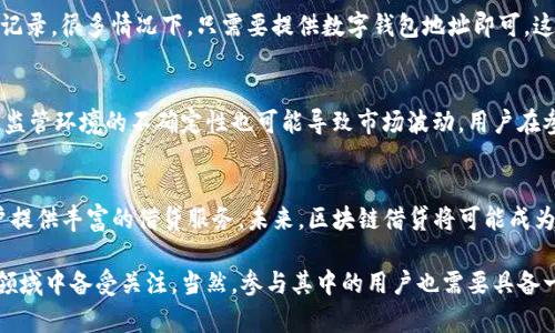 区块链借贷（Blockchain Lending）是一种基于区块链技术的金融服务模式，它将传统借贷流程与智能合约相结合，以实现去中心化、透明化的借贷交易。在这种模式下，借款人和贷款人之间的交易不再需要中介机构（如银行或信贷公司）的参与，从而降低了借贷成本和时间。

以下是区块链借贷的一些核心概念和优势：

### 1. 去中心化与透明性
传统的借贷方式通常依赖于银行和其他金融机构作为中介，而区块链借贷通过去中心化的方式，借款人和贷款人可以直接进行交易。这种方式不仅减少了交易成本，还增加了交易的透明性，所有的借贷活动都记录在区块链上，任何人都可以访问和验证这些信息。

### 2. 智能合约的应用
智能合约是一种自执行合约，条款直接写入代码中。在区块链借贷中，智能合约负责管理借款和还款的流程，确保各方按照约定的条件履行合同。这种自动化的方式降低了违约的风险，并提高了交易的效率。

### 3. 高效的资金周转
通过区块链技术，资金的流动变得更加高效。借款人可以迅速获得资金，而贷款人也可以及时获得收益。这种快速的资金周转对于希望在短期内获得资金的人来说，无疑是一种很大的便利。

### 4. 全球化的借贷市场
区块链借贷打破了地域限制，全球任何地方的人都可以参与其中。这意味着，借款人不再局限于本地区的资金，贷款人也不再需要将钱局限于当地市场。这种全球化的特性可以带来更丰厚的利差和更多的借贷机会。

### 5. 降低借贷门槛
传统金融机构往往对借款人的贷款条件严格，而区块链借贷相对较为宽松。借款人无需提供繁琐的文件或信用记录，很多情况下，只需要提供数字钱包地址即可。这让许多人能够更轻松地获得所需资金，特别是那些在传统金融体系中被边缘化的人。

### 6. 风险因素与监管
虽然区块链借贷有很多优势，但也不是没有风险。由于其去中心化特性，用户需要对自己的资金安全负责。此外，监管环境的不确定性也可能导致市场波动。用户在参与区块链借贷前，应充分了解相关风险，合理配置自己的资产。

### 7. 未来发展前景
随着区块链技术的不断发展，区块链借贷市场也在持续壮大。越来越多的去中心化金融平台（DeFi）涌现，为用户提供丰富的借贷服务。未来，区块链借贷将可能成为金融服务的重要组成部分，推动全球金融体系的创新与变革。

总的来说，区块链借贷是一种具有广阔前景的金融服务模式，它的去中心化、透明、效率高等特点使得它在金融领域中备受关注。当然，参与其中的用户也需要具备一定的风险意识，以确保自己的资产安全。