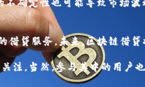 区块链借贷（Blockchain Lending）是一种基于区块链技术的金融服务模式，它将传统借贷流程与智能合约相结合，以实现去中心化、透明化的借贷交易。在这种模式下，借款人和贷款人之间的交易不再需要中介机构（如银行或信贷公司）的参与，从而降低了借贷成本和时间。

以下是区块链借贷的一些核心概念和优势：

### 1. 去中心化与透明性
传统的借贷方式通常依赖于银行和其他金融机构作为中介，而区块链借贷通过去中心化的方式，借款人和贷款人可以直接进行交易。这种方式不仅减少了交易成本，还增加了交易的透明性，所有的借贷活动都记录在区块链上，任何人都可以访问和验证这些信息。

### 2. 智能合约的应用
智能合约是一种自执行合约，条款直接写入代码中。在区块链借贷中，智能合约负责管理借款和还款的流程，确保各方按照约定的条件履行合同。这种自动化的方式降低了违约的风险，并提高了交易的效率。

### 3. 高效的资金周转
通过区块链技术，资金的流动变得更加高效。借款人可以迅速获得资金，而贷款人也可以及时获得收益。这种快速的资金周转对于希望在短期内获得资金的人来说，无疑是一种很大的便利。

### 4. 全球化的借贷市场
区块链借贷打破了地域限制，全球任何地方的人都可以参与其中。这意味着，借款人不再局限于本地区的资金，贷款人也不再需要将钱局限于当地市场。这种全球化的特性可以带来更丰厚的利差和更多的借贷机会。

### 5. 降低借贷门槛
传统金融机构往往对借款人的贷款条件严格，而区块链借贷相对较为宽松。借款人无需提供繁琐的文件或信用记录，很多情况下，只需要提供数字钱包地址即可。这让许多人能够更轻松地获得所需资金，特别是那些在传统金融体系中被边缘化的人。

### 6. 风险因素与监管
虽然区块链借贷有很多优势，但也不是没有风险。由于其去中心化特性，用户需要对自己的资金安全负责。此外，监管环境的不确定性也可能导致市场波动。用户在参与区块链借贷前，应充分了解相关风险，合理配置自己的资产。

### 7. 未来发展前景
随着区块链技术的不断发展，区块链借贷市场也在持续壮大。越来越多的去中心化金融平台（DeFi）涌现，为用户提供丰富的借贷服务。未来，区块链借贷将可能成为金融服务的重要组成部分，推动全球金融体系的创新与变革。

总的来说，区块链借贷是一种具有广阔前景的金融服务模式，它的去中心化、透明、效率高等特点使得它在金融领域中备受关注。当然，参与其中的用户也需要具备一定的风险意识，以确保自己的资产安全。