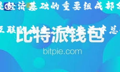 区块链和基建（基础设施）在很多方面有着显著的区别。下面，我将为您详细阐述这两者的不同之处。

1. 定义与概念
区块链是一种去中心化的分布式账本技术，通过将数据以块的形式链式相连，保证了数据的安全性和不可篡改性。它的主要用途是在数字货币（如比特币）之外，支持智能合约、供应链管理等多个应用场景。

基建（基础设施）则是指一个国家或地区为经济发展、社会进步所需要的各种物质和技术基础，包括交通运输、能源供给、水利设施、信息技术等多个层面。基建的目的是支持社会运行与发展的基本需求，确保社会及经济的稳定性与可持续性。

2. 技术构成与实现方式
区块链技术由多个要素构成，包括加密算法、共识机制和智能合约等。区块链通过分布式网络节点共同维护数据的一致性与安全性，确保数据的透明性与可追溯性。

基建则多是由物理结构组成，如公路、桥梁、建筑物等。这些设施是通过工程技术和管理来建造和维护的，通常需要大量的投资和资源投入。

3. 应用场景
区块链的应用场景相对较宽广，包括但不限于数字货币、金融服务、供应链管理、身份验证和投票系统等。它能够提升交易的透明度与效率，降低信任成本。

基建的应用则更为传统，主要集中在提供社会运转必需的基本设施。在现代社会中，基建的高效运作直接关系到经济发展与人们的日常生活，比如公路交通的建设影响物流效率，而电力基础设施的稳定性则关系到工业生产。

4. 投资与回报
在投资方面，区块链项目往往吸引投资者参与各种代币的发行，特别是在早期阶段，可能面临较高的风险与不确定性。然而，一旦成功，回报将非常可观。

基建项目则通常由政府或大型企业出资，周期长且回报稳定，受限于原材料、土地使用等多种因素，周期性较长。但一旦基础设施建成，带来的经济效益将是显而易见的。

5. 监管与合规性
区块链由于其去中心化特征，往往处于监管的灰色地带。各国对区块链技术和数字货币的法规政策尚未完善，造成了市场上的混乱与不安。

相对之下，基建项目则需要遵循严格的法律法规，包括建设规范、环保标准等。这类项目通常会经过详细的审批流程，以确保各项建设符合安全与可持续发展的标准。

6. 社会影响
区块链技术的推广可能会引发传统金融及商业模式的变革，它打破了信息的不对称，为普通用户和小型企业创造了机会，可能会导致许多行业的颠覆与重构。

基建则是对社会运转的基础保障，直接影响到居民的生活质量。良好的基础设施能够降低交通成本、提高生活便利程度，促进经济发展。因此，在社会稳定和发展阶段，基建项目通常受到更多的重视。

总结
总体来看，区块链与基建在制造和应用层面上存在较大的区别。区块链代表了一种技术革命，提供了一种新型的信任机制，而基建则是经济基础的重要组成部分，更多地关注社会的稳定与持续发展。这两者分别在现代经济和社会构建中扮演着万里无疆的不同角色，各自的重要性质不可小觑。

在日益数字化的时代，我们应当意识到，区块链的崛起将与基础设施的完善交相辉映，共同推动人类社会向前发展，朝向更加高效和互联的未来。正如生活中总会出现一些小烦恼，但也正是这些烦恼，让我们在解决问题的过程中成长、进步。

希望上述对比能帮助你更好地理解区块链与基建之间的区别！