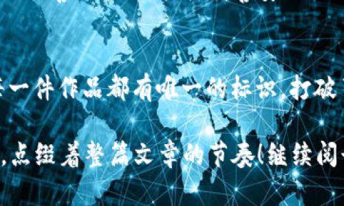 好的，首先我们来简单介绍一下“好币区块链”的概念。

### 什么是好币区块链？

好币区块链是一个整合了多个技术和经济模型的区块链项目，其目标是通过技术创新和社区共治来推动数字货币的健康发展。这一概念不仅仅局限于货币的交换，更涵盖了智能合约、去中心化应用（DApps）和其他区块链技术。

### 好币的特点

#### 1. 去中心化
好币区块链是去中心化的，意味着没有中央管理者，所有用户都可以参与到网络中来，确保了透明性和安全性。这让我想起了一次关于“无头骑士”的故事：既没有领头羊，也无人掌控，一切都由大家共同维护。

#### 2. 安全性
通过使用加密密码学，好币区块链能够提供极高的安全性。交易记录防止篡改，用户的资产安全得到了保障。这就好比魔术师的表演，无论你怎么想要找出其中的秘密，所有的细节都深藏其中。

#### 3. 高效性
相比传统金融系统的繁琐流程，好币区块链在交易效率上有着不可比拟的优势。交易确认速度快，费用低，让人觉得好像在一个充满竞争的快餐店中，一秒钟就能拿到最爱的汉堡。

#### 4. 社区驱动
好币区块链注重社区的参与和反馈，通过社区治理来不断和改进，形成良性循环。就像一个家庭聚会上，每个人都有发言权，谁也不能独占话题！

### 好币区块链的应用场景

与许多传统区块链项目一样，好币区块链的应用场景广泛。我们可以从以下几个方面来看待。

#### 1. 金融交易
在金融领域，区块链技术可以极大地降低交易成本和时间。这一过程就像一场快速的接力赛，团队协作，效率提升。想象你在参加一场运动会，而区块链技术就是那个给你提供能量饮料的教练。

#### 2. 供应链管理
区块链技术可以确保供应链中每一环节的透明性，从原材料采购到销售，所有数据都可以追溯。这使得产品的真伪可以轻易验证，而消费者的信任度自然水涨船高。试想一下，您正在挑选一瓶红酒，瓶子上那条可追溯的链条就像是它的身份证，您可以清晰了解它的“出身”。

#### 3. 智能合约
智能合约能够根据预设条件自动执行，消除了传统合约中的诸多烦恼。你可以把它想象成一位精明的管家，既懂法律条款又善于管理，轻松妥善安排各种事务。

#### 4. 文化创意产业
在文化创意产业中，通过区块链可以实现版权保护、艺术品真伪认证等多种应用。就像是给艺术作品加上一个“指纹”，每一件作品都有唯一的标识，打破了传统艺术市场中的瓶颈。

之后，我们将沿着好币区块链的不同应用领域更深入地探讨。希望您能在阅读中找到乐趣，如同流水线上的幽默小插曲，点缀着整篇文章的节奏！继续阅读好币的无穷可能性！