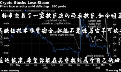    区块链的第一枪：数字货币革命的引爆点  / 

 guanjianci  区块链, 比特币, 数字货币, 去中心化  /guanjianci 

 导言：数字货币的崛起 

 说到区块链，很多人会立刻到比特币，仿佛这是一把打开了数字货币大门的“金钥匙”。就像一声枪响，区块链技术的第一次应用在2010年左右拉开了帷幕，而比特币便是那声震耳欲聋的“第一枪”。今天，我们将深入探讨这场数字货币革命的由来，以及它对全球金融生态的深远影响，顺便来点轻松幽默的元素，让我们在这个严肃的话题中也能找到乐趣，谁还没点小烦恼呢？

 一、比特币的诞生与意义 

 比特币，作为第一个成功实施区块链技术的实例，它诞生于一个秘密身份仍然是个迷的Satoshi Nakamoto（中本聪）之手。在2008年，正值全球金融危机后，经济的不稳定让许多人开始怀疑传统金融体系的可信度。比特币的出现，可以说是为普通民众提供了一种去中心化的金融工具，仿佛一位英雄拯救了被困在金融泥沼中的人们。

 比特币的白皮书中提到了去中心化的概念，这意味着不再需要中央银行或其他金融机构来进行交易验证。换句话说，银行的“控制权”是可以被“打破”的，就像电影《黑客帝国》中的尼奥，每个人都有机会成为“救世主”。所以，当你在晚上点一杯咖啡时，或许正是比特币让你可以轻松进行国际交易，而不必担心汇率和手续费。

 二、区块链技术的工作原理 

 区块链技术可以拆分成若干个元素来理解。想象一下，区块链就像一本永不消失的账本，每个人在参与交易时都会在这本账本上记下各自的“分数”。这个账本不仅存在于某个中央服务器上，而是被“分割”在全球成千上万的节点中。任何一个节点都可以参与记录和验证，这就是“去中心化”的魅力所在。

 区块链的每一个“区块”包含了一系列的交易记录，每当一个区块达到规定的大小，它会被“封印”并与前一个区块相连，从而形成“区块链”。这就像一个锦缎，层层叠叠的绣着参与者的交易故事，确保信息的安全和透明。而且，任何人都无法擅自修改之前的记录，就像一位专注的图书管理员，秉持着公正与诚实。

 三、数字货币的起伏与挑战 

 在比特币横空出世之后，数字货币的市场如同一座过山车，时而高峰迭起、时而低谷徘徊。比如说，2017年的比特币暴涨到接近20,000美元的疯狂场景，犹如一场盛大的烟花秀，让无数投资者欢呼雀跃。然而，随之而来的是价格的剧烈波动，许多人在“高点”买入后又“低走”，比特币仿佛是在和你开玩笑，不知不觉将你引入“财富自由”的迷梦之中。

 除了价格的波动，数字货币还面临着监管的挑战。各国政府对于数字货币的态度迥异，犹如一场道德审判的戏剧。虽然有些国家开始鼓励数字货币的发展，但也有国家选择彻底禁止。就像玩一个角色扮演游戏，不同的角色有不同的道德标准和行为原则。最终，数字货币能否被普遍接受，很大程度上取决于法规的走向和大众的普遍认同。

 四、区块链应用的多样性 

 除了数字货币，区块链技术还有着广泛的应用前景，几乎可以渗透到各个行业之中。比如，在供应链管理上，区块链可以追踪商品的来源，确保每一个环节都是透明可信的；在医疗领域，通过区块链，可以确保患者的病历记录安全，防止数据被篡改。

 想象一下，你在一个陌生的城市找一家餐厅，用手机扫描菜单上的二维码，所有的原材料来源、卫生检测报告、厨师背景通通一目了然。你再也不需要担心食物的质量，因为区块链为你承诺了一切的真实性及透明性。听到这，心里的小担忧仿佛也随着区块链的到来消散了。

 五、未来展望：区块链的潜力与愿景 

 区块链的未来就如同一颗璀璨的星辰，充满无限的可能。今年，许多各大企业逐渐意识到区块链技术的价值，比如金融巨头、物流公司、甚至是娱乐产业，都在积极探索如何将区块链技术融入到自己的商业模式之中。就如同一支正在重新编排的交响乐队，每一件乐器都在寻找自己的位置，而最终奏响的乐章，将展现出区块链的伟大与魅力。

 不过，现实中，区块链技术虽然充满了希望，但也面临着诸多挑战。从技术的完善到产业链的成熟，再到社会用户的认知，区块链之路依然漫长。有句话说得好：“百尺竿头，更进一步。”每一位参与者都需要一起努力，才能让区块链的伟大理想变为现实。

 六、结论：不止于数字货币的未来 

 所以，区块链的第一枪可不仅仅是比特币的诞生，它更象征着一种新的经济模式的开启。随着技术的发展和应用的日渐普及，区块链无疑将在未来的经济生活中扮演更加重要的角色。无论你是入行的新手，还是经验丰富的投资者，掌握区块链的知识，将使你在未来的经济舞台上更加出彩。

 在这场数字货币的盛宴中，有成功的喜悦，也有失败的教训。正如生活中的每一场挑战，永远不会一帆风顺。或许你曾因投资数字货币而夜不能寐，但请相信，在不远的将来，区块链技术将为我们的生活带来更多机遇与可能。无论如何，继续关注这个领域，你将会发现，一个新的世界正在悄然降临。

 七、附录：关于区块链的趣事与小知识 

 在讨论区块链技术时，有一些趣味小知识或许会让你忍俊不禁。比如，你知道第一个比特币交易是用来买披萨的吗？在2010年5月22日，两位程序员用10,000个比特币交易了一家披萨店的两大披萨，如今回算起来，那顿披萨的价格几乎可以购买一栋房子。想想看，如果当初他知道比特币的未来，可能会用半个比特币就能换到全世界的披萨!

 此外，还有关于“区块链黑客”的传说。曾经有人形容区块链的安全性，就像是一个封闭的黑箱子，能不能打开只有真正的“黑客”才知道。真实的故事告诉我们，虽然区块链技术非常安全，但绝不意味着它不可攻破，所以网上的安全教育也显得尤为重要。安全隐患着实让我们心里没数，但又不得不面对，就像一口美味的蛋糕，我们急于享受却又不得不担心卡路里。

 结束语 

 总之，区块链与数字货币的结合，仿佛是一场绮丽的梦境，有着无尽的可能与财富的期望。让我们一同期待，在这条未来的道路上，可以驶向那个充满希望与机遇的遥远彼岸。希望你能在其中找到属于自己的回报与乐趣，不要被路途上的小烦恼所击倒，毕竟，未来属于敢于追梦的人。