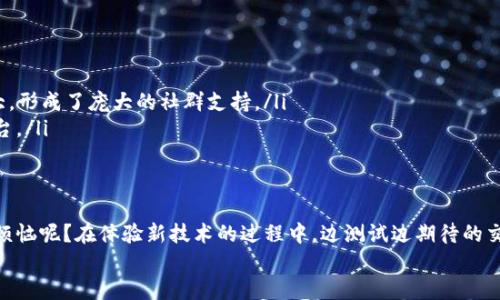 区块链公测是指在区块链项目完成了一定的开发阶段后，向公众开放的测试版本。这一过程允许用户在真实环境中体验和使用该区块链平台的各项功能，从而反馈意见并帮助开发团队发现潜在的问题或改进的方向。下面我们将深入探讨区块链公测的意义、流程和影响。

什么是区块链公测？
区块链技术是一种去中心化的记账技术，当一个区块链项目开发到一定阶段，开发者通常会进行一个称为“公测”的阶段。这一阶段不同于内部测试（alpha测试），因为公测面向的是广大用户，任何人都可以参与。
公测的主要目的是为了在较大规模的用户群体中测试系统的稳定性、安全性以及用户体验，从而在项目正式上线之前尽可能地解决问题。

公测的重要性
区块链公测的重要性体现在以下几个方面：
ul
    listrong用户反馈：/strong 通过开放测试，开发团队可以获得来自真实用户的反馈，这对于改进产品至关重要。/li
    listrong错误修复：/strong 在公测中，用户可能会发现一些开发团队未能察觉的问题或漏洞，从而帮助开发团队修复这些错误。/li
    listrong用户体验：/strong 实际用户在使用过程中可能会提供有关界面设计和使用流程的多方面意见，帮助团队提升用户体验。/li
    listrong市场验证：/strong 公测也为项目获取早期用户并验证市场需求提供了机会，帮助团队了解项目在市场中的潜在反响。/li
/ul

如何进行区块链公测？
区块链公测通常包括以下几个步骤：
ol
    listrong规划测试目标：/strong 开发团队需要明确公测的具体目标，包括要验证的功能和预期的用户参与程度。/li
    listrong开发测试版本：/strong 制作一个稳定的测试版本，确保核心功能运作正常，并且无需用户承担财务风险。/li
    listrong进行推广：/strong 通过社交媒体、论坛、社区等渠道宣传公测活动，吸引用户参与测试。/li
    listrong收集反馈：/strong 在测试期间，积极收集用户反馈，可以通过问卷、线上讨论、社交媒体评论等形式。/li
    listrong分析数据：/strong 对收集到的数据进行分析，识别出用户观点、使用习惯及问题所在。/li
    listrong调整：/strong 针对收到的反馈和数据，进行产品的调整与。 /li
/ol

公测常见的挑战
尽管公测对项目的成功至关重要，但它们也面临许多挑战：
ul
    listrong用户参与度：/strong 吸引足够多的用户参与公测可能是一个挑战，特别是在市场竞争激烈的领域。/li
    listrong反馈的有效性：/strong 收到的反馈可能质量参差不齐，开发团队需要分辨出哪些反馈是有效和具有建设性的。/li
    listrong技术问题：/strong 进行公测时，用户可能会遇到技术问题，可能会导致负面评价，从而影响项目声誉。/li
/ul

为什么选择公测而不是直接上线？
直接上线让用户使用的想法虽然诱人，但实际上风险也非常大。公测作为一个缓冲和验证的过程，使团队可以在正式上线前进行必要的调整。想象一下，如果没有公测，开发团队可能会像盲人摸象，最后出来的产品可能和用户的期望相去甚远。
同时，公测也为项目的市场提前宣传打下基础，无形中提升了用户对项目的了解和关注度。在公测阶段，团队所获得的用户支持和反馈将使得最终上线的产品更加完善。

成功的公测案例
在区块链领域，一些项目的公测阶段非常成功，值得借鉴：
ul
    listrong以太坊：/strong 以太坊在其公测阶段吸引了大量开发者和用户参与，使得其生态系统迅速壮大，形成了庞大的社群支持。/li
    listrongEOS：/strong EOS 通过多轮公测，逐步修改和完善系统，最终成功推出了用户友好的区块链平台。/li
/ul

结语
总体而言，区块链公测既是开发团队了解用户需求的良机，也是用户参与新技术发展的重要平台。谁还没点小烦恼呢？在体验新技术的过程中，边测试边期待的交互，无疑让整个过程充满乐趣。
在未来，区块链公测的方式和形式可能会不断演变，但其核心目标——提升产品质量和用户体验，将始终不变。