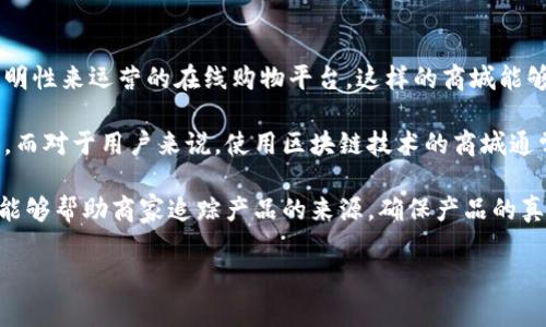 区块链时代商城是一个结合了区块链技术和电子商务的概念，通常指的是利用区块链的去中心化、安全性以及透明性来运营的在线购物平台。这样的商城能够为用户提供更高的信任度、降低交易成本、提高交易效率，同时还可能提供一些创新的支付方式和用户奖励机制。

区块链技术可以让每一笔交易都被记录在一个公共账本上，任何人都可以查看，这样就减少了欺诈行为的可能性。而对于用户来说，使用区块链技术的商城通常可以实现更快速的支付方式，甚至是使用加密货币进行交易。

在这种商城中，消费者可以享受到更安全的购物环境，同时商家也能用更低的费用进行线上销售。此外，区块链还能够帮助商家追踪产品的来源，确保产品的真实性，从而提升用户信任感。

如果你对区块链时代商城有更深入的问题或想了解具体的案例，可以告诉我，我将乐意提供更多详细的信息。