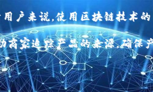 区块链时代商城是一个结合了区块链技术和电子商务的概念，通常指的是利用区块链的去中心化、安全性以及透明性来运营的在线购物平台。这样的商城能够为用户提供更高的信任度、降低交易成本、提高交易效率，同时还可能提供一些创新的支付方式和用户奖励机制。

区块链技术可以让每一笔交易都被记录在一个公共账本上，任何人都可以查看，这样就减少了欺诈行为的可能性。而对于用户来说，使用区块链技术的商城通常可以实现更快速的支付方式，甚至是使用加密货币进行交易。

在这种商城中，消费者可以享受到更安全的购物环境，同时商家也能用更低的费用进行线上销售。此外，区块链还能够帮助商家追踪产品的来源，确保产品的真实性，从而提升用户信任感。

如果你对区块链时代商城有更深入的问题或想了解具体的案例，可以告诉我，我将乐意提供更多详细的信息。