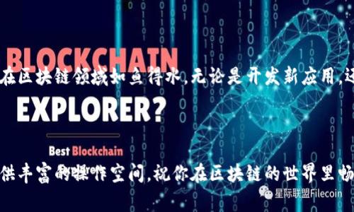 区块链命令提示符是与区块链网络进行交互的界面，通常用于开发者和技术人员管理区块链节点、处理交易、查询区块信息等操作。这些命令行工具通常包含一系列可执行的命令，让用户能够对区块链网络进行更深入的操作和管理。

### 区块链命令提示符的功能

区块链命令提示符通常提供了以下几个关键功能：

节点管理：
你可以通过命令提示符来启动、停止和监控区块链节点。例如，对于以太坊网络，你可能需要使用Geth（Go Ethereum）命令行工具来管理你的以太坊节点。

交易处理：
用户可以使用命令提示符发送交易、查询交易状态，以及查看交易记录。这些操作通常需要你对私钥、钱包地址等基本概念有一定了解。

区块查询：
想要了解某个特定区块的详细信息？没问题！通过命令提示符，你可以方便地查询区块高度、哈希值、时间戳等信息。

智能合约交互：
如果你在区块链上部署了智能合约，命令提示符同样是一个优秀的工具，能够帮助你与智能合约进行交互，执行合约中的函数，并检索状态信息。

### 使用区块链命令提示符的注意事项

虽然命令提示符非常强大，但在使用过程中也需要注意一下几点：

理解基础概念：
在进入命令行之前，最好先对区块链的基础知识、钱包、交易、节点等有一个清晰的理解。否则，你可能会觉得自己像是在“外星语”中徘徊，谁还没点小烦恼呢？

备份重要信息：
在使用命令提示符时，如果涉及到私钥、助记词等重要信息，请务必做好备份。这可不是开玩笑的，这关乎你的资产安全哦！

小心操作：
误操作可能会导致无法挽回的数据丢失或资产损失，因此一定要小心翼翼。就像开车时要系好安全带，保证自己和他人的安全。

### 小结

区块链命令提示符是一个强大而灵活的工具，适合那些希望深入了解区块链技术的开发者和技术爱好者。掌握这一工具的使用，可以让你在区块链领域如鱼得水。无论是开发新应用，还是进行交易和查询，命令提示符都能为你提供便利。如果你怀着探索的心态，勇于尝试，区块链命令提示符会成为你一段美妙旅程的起点。

### 结语

希望这篇文章能帮助你了解区块链命令提示符的基本功能和注意事项。无论你是在进行网络管理，还是处理交易，命令提示符都能为你提供丰富的操作空间。祝你在区块链的世界里畅游无阻，尽情探索吧！如果有任何问题，欢迎在评论区留言，我们共同探讨这个充满魅力的领域！