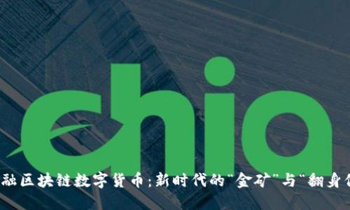 金融区块链数字货币：新时代的“金矿”与“翻身仗”