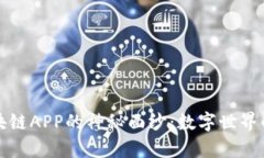 揭开区块链APP的神秘面纱