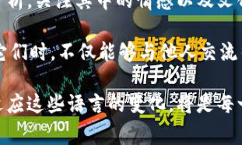 区块链技术作为近年来最热门的技术之一，经常伴随着一些特有的术语和暗语。这些“暗语”既是在行业内交流时使用的专业术语，也包括一些具有特定文化内涵的流行语。在这里，我们将挖掘一些区块链的典型暗语，帮助你在这片数字领域中更好地理解和沟通。

1. 区块链的基本术语

首先，了解区块链就像学习一种新的语言。你需要熟悉基本的词汇。例如：

ul
    listrong区块（Block）：/strong区块链中的基本存储单元，每个区块包含一组交易记录。/li
    listrong链（Chain）：/strong由多个区块按顺序连接而成的结构。/li
    listrong节点（Node）：/strong网络中的计算机，每个节点都有一份完整的区块链副本。/li
    listrong矿工（Miner）：/strong参与区块链网络工作，验证交易并创建新块的用户。/li
/ul

如果你能在饭局上自信地提到这些名词，保证会吸引一堆人的注意，仿佛你是一位掌握未来科技的“预言家”。

2. 深入行业的俚语与暗语

在区块链行业，有些词汇不仅仅是指代某种技术或者概念，它们往往与这个行业的文化相结合，形成独特的“暗语”。以下是一些例子：

ul
    listrongHODL：/strong这源自于一个拼写错误的“hold”，意味“坚持持有”，在市场波动时，鼓励人们不要轻易卖出。/li
    listrongFOMO：/strong这是“Fear of Missing Out”的缩写，意指害怕错过投资机会的心理状态。/li
    listrongFUD：/strong指的是“恐惧、不确定和怀疑”（Fear, Uncertainty, Doubt），通常用于描述散布负面信息以操控市场情绪的行为。/li
    listrongDeFi：/strong去中心化金融，指基于区块链的金融服务，打破了传统金融的限制。/li
/ul

听到FOMO、HODL这些词汇的时候，你可以想象自己是坐在一场赌局的边缘，每个人都在瞪大眼睛看着牌局，生怕错过关键时刻的那种紧张感。谁还没点小烦恼呢？

3. 技术相关的专业术语

如果你想更深入地了解区块链技术，那么就要掌握一些专业术语。

ul
    listrong共识机制（Consensus Mechanism）：/strong指网络中节点达成一致并记录交易的方式，比如PoW（工作量证明）和PoS（权益证明）。/li
    listrong智能合约（Smart Contract）：/strong自执行的合约，当满足特定条件时自动执行。/li
    listrong链上/链下（On-chain/Off-chain）：/strong链上是指直接在区块链上处理的交易，而链下则指在区块链外进行的操作。/li
/ul

掌握这些术语，就像给自己装备了一把锋利的刀，能轻松地穿梭在技术层面与投资市场之间。

4. 文化与社群的语言

在区块链的世界里，语言的魅力不仅在于其本身的技术含义，还在于它承载的文化与社群情感。

ul
    listrong土狗币（Dogecoin）：/strong以狗狗为主题的加密货币，一开始是作为玩笑而创建，却因社区的热情而流行。/li
    listrong垃圾币（Shitcoin）：/strong用来形容那些没有实际价值或过于投机的代币，带有贬义。/li
    listrong空投（Airdrop）：/strong一种营销策略，通过免费分发代币来吸引用户。/li
/ul

这些词汇反映了社区的风格和态度，有时候，能在社交媒体上用这些暗语揶揄一下“有钱人”或者调侃“新手”的反应，会让你在圈子里颇有风头，仿佛是某个隐秘组织中的一员。

5. 总结与展望

在区块链的世界里，语言变化迅速，新的暗语层出不穷。你有没有注意到，随着技术的发展和市场的波动，相关的术语及其含义也在不断演化？就像时尚界每年都会推出新的流行风格，区块链的“暗语”同样需要时刻关注。

未来，随着区块链技术的普及和应用范围的扩大，更多新的术语将被创造出来。而我们在使用这些术语时，不妨多加分析，关注其中的情感以及文化内涵，让交流更有温度。正如一杯好咖啡不仅仅是因其味道，更在于那份浓郁的香气与背后的故事。

如果你有意加入这个既疯狂又充满希望的社区，熟悉这些“暗语”是你打开这扇门的钥匙。而当你自信而灵活地运用它们时，不仅能够与他人交流得更加顺畅，还能在投资和技术的浪潮中乘风破浪。

总之，区块链暗语不仅丰富了我们的交流，更让这个复杂的技术世界变得鲜活起来。在这个快速发展的时代，了解并适应这些语言的变化，将是每一个区块链爱好者不可或缺的一部分旅程。