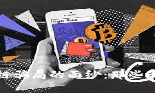 揭开区块链骗局的面纱：那些最坑的套路