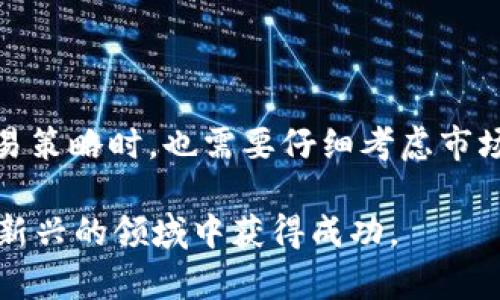 交易策略区块链是一个涉及如何在区块链技术上开发和实施有效交易策略的概念。它结合了金融市场的交易策略与区块链的透明性和安全性，为投资者和交易者提供了一种创新的方式来进行资产交易与管理。

### 交易策略区块链的基本概念

#### 什么是区块链？

区块链是一种去中心化的分布式账本技术，允许数据在不同参与者之间透明且安全地进行共享。每一个区块中存储了一组交易，并且这些区块通过密码学方法相互连接，形成了一条链。区块链的核心特点是其不可篡改性和透明性，这些特点为金融交易提供了新的信任基础。

#### 交易策略的意义

在金融市场中，交易策略是投资者用来管理风险和最大化利润的一组规则和方法。这些策略可能基于市场分析、技术指标、基本面分析等。有些投资者可能使用量化交易策略，通过算法自动化交易，而另一些投资者可能依赖于市场情绪和趋势。将交易策略与区块链技术相结合，可实现更高效、更透明的交易过程。

### 交易策略区块链的应用场景

#### 加密货币交易

加密货币是基于区块链技术的数字资产，交易策略在这里尤为重要。投资者可以使用技术分析和市场情绪分析来决定何时买入或卖出。同时，区块链的透明性允许投资者查看每一笔交易的历史，使得交易过程更加可信。例如，通过分析比特币价格图表和市场波动，投资者可以制定出短期或长期的交易策略。

#### 去中心化金融（DeFi）

去中心化金融是一个新兴的金融生态系统，允许用户在没有传统金融中介的情况下进行交易、借贷和投资。在DeFi中，区块链不仅记录交易，还支持智能合约，这些合约是自动执行的协议，确保交易按预定义的条件执行。投资者可以通过编写和部署智能合约，自动化他们的交易策略，从而提高交易效率并降低人为错误的风险。

#### 资产管理

资产管理公司可以利用区块链技术来实现更透明的投资管理流程。通过链上的透明记录，投资者可以随时检查他们的资产表现。此外，区块链也允许更便捷的资产跟踪和重新平衡，使资产管理更高效。例如，如果某个资产的表现未达到预期，可以及时调整投资组合，整体收益。

### 交易策略区块链的优势

#### 透明性

区块链的透明性使得每一笔交易都可以被所有参与者所查看，避免了信息不对称的问题。投资者可以实事求是地评估自己的交易策略和市场状况。

#### 安全性

由于区块链是去中心化的，交易信息无法被篡改或删除，这提高了交易的安全性。此外，使用加密技术保护交易信息，防止黑客攻击。

#### 低成本

通过去除中介，区块链可以显著降低交易成本。这对于日常交易频繁的投资者而言，意味着更高的利润空间。

### 交易策略区块链的挑战

尽管交易策略区块链具有众多优势，但也面临一些挑战：

- **技术复杂性**：许多投资者可能对区块链技术理解有限，导致他们难以设计和实施有效的交易策略。
- **市场波动性**：加密市场本质上具有高度波动性，这可能导致交易策略容易失效。因此，在制定策略时，需要保持灵活性。
- **法规不确定性**：许多国家对加密货币和区块链的监管仍在不断变化中，投资者需要不断关注法规动态。

### 未来展望

随着区块链技术的发展，越来越多的交易策略将被应用到这个领域。我们可能会看到更多基于智能合约的自动化交易策略出现，这些策略能够实时响应市场变化。同时，更多金融机构也在探索如何将区块链技术集成到他们现有的交易系统中，为投资者提供更高效和透明的交易体验。

#### 小结

总的来说，交易策略区块链是一个创新的结合了金融交易与区块链技术的领域，具备透明性、安全性和低成本的优势。然而，投资者在制定和实施交易策略时，也需要仔细考虑市场波动性和技术理解的深度。随着技术的不断成熟，未来交易策略区块链将可能带来更大的机遇和挑战。

如果你对交易策略区块链有更多的疑问或者想法，不妨一起探讨吧！谁还没点小烦恼呢？当然，你也可以尝试自己制定一些小策略，看看能否在这个新兴的领域中获得成功。