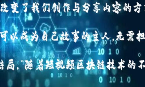 短视频区块链源码是专为短视频平台开发的底层代码，它利用区块链技术来管理视频内容的创建、存储、分享和变现，确保内容的真实性和版权保护。

### 短视频区块链源码的核心特点

1. 去中心化
短视频区块链源码通过去中心化的结构，允许用户直接上传、分享和交易视频，无需依赖传统的中心化平台。这就像是把每个人都变成了一个小小的电视台，而不再是被动的观众。

2. 数据隐私与安全
区块链技术的数据加密特性确保了用户隐私和数据安全。每一个视频的上传、播放和交易记录都会被保护得严严实实。这让用户在分享自己的创作时，心里总是踏实的—“我的视频不再是他人的玩物！”

3. 版权保护
区块链能够为每个视频创作提供不可篡改的版权证明。这就好比给每一部作品都贴上了“版权认证”的标签，让创作者更有保障，同时也让抄袭者却步。“谁还敢随便拿我的创意来炒冷饭呢？”

4. 盈利模型
通过区块链，短视频平台能够建立更加透明和高效的盈利模式，用户可以通过观看视频、赠送打赏、广告分成等方式获得收益。“其实创业就像吃西瓜，想不想烂得掉牙，还是看这个西瓜到底水不水。”

### 短视频区块链源码的功能模块

1. 用户管理模块
此模块负责用户的注册、登录和信息管理。用户可以通过社交媒体或电子邮件进行注册，以简化流程。“谁还愿意在注册页面流连忘返呢？”

2. 视频上传与存储模块
该模块处理视频文件的上传、转码及存储任务，确保视频在各类设备上的流畅播放。采用去中心化存储，用户的每个视频都在“云端”安了一张属于自己的小床。

3. 视频播放和分享模块
此模块可以保证用户能够在多个平台上便捷地播放和分享视频，让视频的传播再简单不过。“就像是把一根火柴丢进一堆干草里，瞬间点燃！”

4. 交易与收益模块
通过智能合约自动化管理用户之间的交易和收益分配，充分提升了平台的透明度。就像是买卖双方的一场“无声交易”，你看不到的地方却丰富多彩。

### 区块链在短视频行业的应用前景

1. 增强用户参与感
通过为用户提供创造、分享和盈利的机会，短视频区块链源码提升了用户的参与感。未来的短视频将不再是“我看你演”的单向体验，而是“我作为参与者”的双向互动。“做个喜剧演员有多难？哈哈，先把戏编好再说！”

2. 打破地域限制
区块链的全球特性使得用户无论身在何处，都能参与短视频的创作和观看。想象一下，一部优秀的短视频通过区块链瞬间被全世界的人欣赏，真是“万水千山总是情”！

3. 持续发展趋势
随着区块链技术的不断完善，短视频区块链源码将逐渐吸引更多的投资和创作者加入。曾经的小宇宙可能爆发出庞大的能量，就像是逐渐成熟的“新生代影视行业”。

### 总结

短视频区块链源码为短视频行业带来了全新的生态系统，通过去中心化、数据安全和版权保护，改变了我们创作与分享内容的方式。尽管目前仍有很多技术细节需要解决，但它未来的前景似乎如同一条宽广的河流，奔腾向前。

正如一位哲学家所说：“每个人都应该有自己的艺术。”在短视频区块链的世界里，每位创作者都可以成为自己故事的主人，无需担忧被边缘化。

“谁还没点小烦恼呢？不过，找到适合的技术终究是解决的办法，毕竟每一段故事都有它独特的结局。”随着短视频区块链技术的不断发展，未来的创作空间将愈发广阔，我们拭目以待。