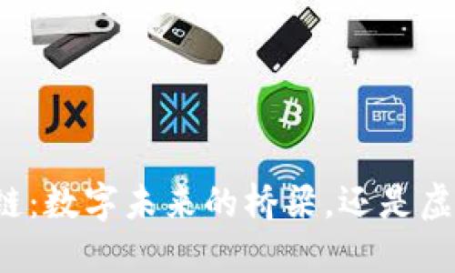 新时代的区块链：数字未来的桥梁，还是虚拟世界的迷雾？