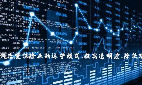 区块链保险文献资料是指关于区块链技术在保险行业应用和发展的相关研究、报告、白皮书、学术论文及其他形式的文献资料。这些文献资料涵盖了区块链如何改变保险业的运营模式、提高透明度、降低欺诈风险、索赔流程、实现智能合约等方面的内容。随着区块链技术的发展，越来越多的保险公司和研究机构开始关注这一领域，产生了大量的学术和行业研究。

如果您需要更详细的信息或具体的文献资料推荐，请告诉我您的具体需求！