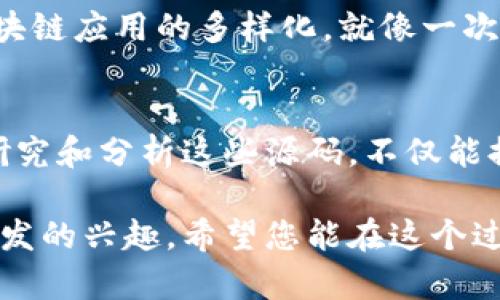 区块链卷轴源码是一种包含区块链相关技术或控制逻辑的源代码。它可能是指某个具体的区块链项目的开源代码，允许开发者或用户查看、修改和使用这个代码去构建自己的应用或者服务。在区块链开发中，源码的透明性能够增强用户的信任，同时也提供了一个强大的学习资源。

为了更深入理解区块链卷轴源码，我们可以从以下几个方面来讨论：

什么是区块链？
区块链是一种去中心化的分布式账本技术，数据被分成多个块（block），这些块通过密码学方法链接在一起形成链（chain）。区块链的设计初衷是为了保证数据的不可篡改性和透明性，常用于加密货币交易、智能合约、去中心化应用等领域。

卷轴源码的意义
在区块链的世界里，源码就如图书馆里的书籍，里面囊括了各种知识和故事。卷轴源码类似于一个封闭的书卷，只有开启后才能看到其内部的内容。区块链卷轴源码使得开发者能够学习区块链的底层逻辑和实现原理。此外，通过卷轴源码，开发者能够迅速搭建基于现有技术的应用，不需要从零开始，降低了技术门槛。

卷轴源码的组成部分
区块链卷轴源码通常包括以下几个关键部分：
ul
  listrong共识机制：/strong这部分代码定义了网络节点如何达成一致，比如工作量证明（PoW）或权益证明（PoS）。/li
  listrong智能合约：/strong智能合约是一段运行在区块链上的代码，能够实现自动化的协议或规则，是区块链的“腦袋”。/li
  listrong交易处理：/strong处理链上交易的逻辑，包括验证、执行和记录交易。/li
  listrong网络协议：/strong让区块链节点之间能够有效沟通的机制，如Gossip协议。/li
/ul

如何获取区块链卷轴源码？
获取区块链卷轴源码的方法有很多。最常见的是访问开源代码托管平台，如GitHub、GitLab等，找到您感兴趣的项目并下载源码。一般来说，开源的区块链项目都会在其主页附上文档，详细解释如何使用和修改这些源码。

卷轴源码的学习与应用
对开发者而言，学习和使用卷轴源码就像学习乐器一样，开始时可能会感到棘手，但只要多加练习，慢慢就能掌握。学习的过程中，您可能会有一些小烦恼，比如不理解某段代码的用法，但这都是成长的一部分。谁还没点小烦恼呢？通过社区论坛、在线课程、以及开源项目的文档，逐步解决这些问题，可以加快学习进程。

区块链卷轴源码的未来
在未来，随着区块链技术的不断进步和应用落地，卷轴源码也将变得越来越重要。开发者不仅仅停留在代码的使用，还能通过源码的理解促进创新，推动区块链应用的多样化。就像一次远行，只有了解了地图，才能找到最便捷的路线。未来的开发者将在卷轴源码的指引下，探索更广阔的区块链世界。

总结
区块链卷轴源码是一扇了解和进入区块链世界的窗口，通过它可以学习到宝贵的技术知识，推动个人和行业发展。对于每一个对区块链感兴趣的人来说，研究和分析这些源码，不仅能提高自身的技术水平，也能为未来的职业道路铺路。无论你是学生、开发者，还是什么其他角色，都可以通过卷轴源码这一契机，开启自己的区块链探索之旅。

通过这样深入浅出的描述和生动的比喻，我们不仅理解了区块链卷轴源码的概念与意义，还从多个方面探索了其潜力与应用价值，激发了人们对区块链开发的兴趣。希望您能在这个过程中收获丰富的知识与乐趣！