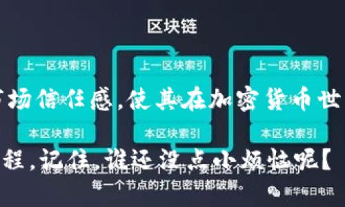 区块链IEO模式即首次交易所发行（Initial Exchange Offering）模式，是一种新兴的筹资方式，主要通过加密货币交易所进行代币销售。这种模式相较于传统的首次代币发行（ICO），有着更高的安全性和透明度。以下是对IEO模式的详细介绍。

什么是IEO？
IEO是在一个已有的加密货币交易所平台上进行的代币发行。在这种模式下，项目团队与交易所合作，交易所负责销售代币并进行市场推广。这种模式的一个显著优点是，交易所会对项目进行一定程度的尽职调查，以确保其合法性和可行性，从而降低投资者的风险。

IEO的工作机制
在IEO中，项目方首先与交易所达成合作协议，交易所会为项目方提供一个特定的时间窗口来销售其代币。用户可以通过交易所的账户直接购买代币，这些代币一旦发行就会被快速列到交易所进行交易。通常情况下，用户需要完成KYC（了解您的客户）程序，以便在交易所上参与IEO。

IEO与ICO的区别
尽管IEO和ICO都是为了筹集资金而设计的，但二者之间有以下几个关键的区别：
ul
    listrong销售平台：/strongICO通常是项目方独立进行的代币销售，而IEO由交易所承担。/li
    listrong投资者保护：/strong由于交易所会对IEO项目进行一定的审核，投资者在IEO中得到的保护通常高于ICO。/li
    listrong方便性：/strongIEO允许用户通过现有交易所账户轻松参与，而ICO通常需要用户进行复杂的转账操作。/li
/ul

IEO的优点
IEO的出现极大地推动了加密货币市场的发展。下面是IEO的一些主要优点：
ul
    listrong提高透明度：/strong由于交易所会对项目进行审核，这增加了代币发行的透明度，给投资者带来了更多的信心。/li
    listrong市场信任：/strong项目方与知名交易所的合作增加了项目的可信度，用户更愿意参与投资。/li
    listrong更容易获取流动性：/strong代币在交易所上市后，用户可以方便地进行交易，流动性大大提高。/li
/ul

IEO的挑战
尽管IEO具有许多优点，但也并非没有挑战：
ul
    listrong交易所选择：/strong项目方必须选择合适的交易所进行IEO，一些不知名或信誉不佳的交易所可能会影响项目的形象。/li
    listrong费用问题：/strong交易所通常会收取较高的费用或分成，这可能会影响项目方的资金使用效率。/li
    listrong监管环境：/strong各国对加密货币的监管政策不同，IEO可能面临不同的法律风险。/li
/ul

IEO的未来
随着加密货币市场的不断成熟，IEO模式可能会逐渐取代ICO，成为未来融资的主流方式。不过，项目方和投资者在参与IEO时，仍然需要保持警惕，仔细评估项目的可行性和交易所的信誉度。未来，随着区块链技术的进一步发展和应用，IEO可能会衍生出更加多样化的形态。

如何参与IEO？
如果你对IEO感兴趣，下面是一些参与的基本步骤：
ul
    listrong选择交易所：/strong选择一个信誉良好的交易所，例如Binance、Huobi等，这里通常会有较多的IEO项目。/li
    listrong注册账户：/strong如同开设一家银行账户，进行KYC认证，这一步是必不可少的。/li
    listrong关注项目：/strong关注交易所发布的IEO项目，阅读相关的白皮书和职位背景，做足功课。/li
    listrong准备资金：/strong确保你的账户中有足够的资金，并做好买入的准备。/li
/ul

总结
IEO模式为区块链项目提供了一种全新的融资渠道，也为投资者提供了更加安全透明的投资方式。虽然IEO并非完美无瑕，但它所带来的便利性和市场信任感，使其在加密货币世界中越发受到欢迎。无论如何，小心驶得万年船，投资者在参与IEO时，仍需保持理性，做好充分的研究与准备，才不会在这个波涛汹涌的市场中翻船。

这样一个区块链IEO模式的讨论，也许能让你有点小灵感，就像喝了一杯咖啡，清新又提神！希望这份指南能帮助你更好地理解IEO，开启你的投资旅程。记住，谁还没点小烦恼呢？