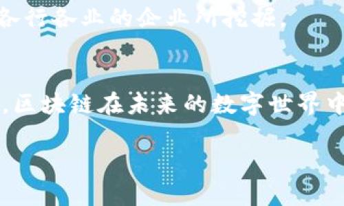 区块链（Blockchain）是一种分布式账本技术，最初由比特币的创始人中本聪在2008年提出。它的核心思想是通过去中心化的方式在网络中记录交易数据，以确保交易的透明性、安全性和不可篡改性。区块链的先进概念主要体现在以下几个方面：

### 1. 去中心化
传统的数据库由中心化的服务器控制，而区块链通过分布式网络中的多个节点共同维护一个账本。这意味着没有单一的实体能够完全控制整个系统，从而降低了系统被攻击或操作的风险。每个节点都有权访问和验证数据，这种结构增强了系统的安全性和可靠性。

### 2. 不可篡改性
区块链的每一个区块都包含前一个区块的哈希值，这样一来，如果想要篡改某个区块的数据，攻击者不仅要修改该区块，还需要重新计算所有后续区块的哈希值。这一特性使得篡改变得极为困难，从而保证了数据的完整性。

### 3. 透明性
在区块链网络中，所有的交易记录都是公开的，任何人都可以查看。这种透明性使得用户可以随时审计系统，并增加了用户对系统的信任度。

### 4. 智能合约
智能合约是一种自动执行、不可篡改的合约代码，可以在区块链上执行。这种技术允许用户自动化执行协议，没有中介干预，从而提高了效率和降低了成本。

### 5. 安全性
区块链使用加密技术来保护交易和用户的隐私。通过公钥和私钥的机制，用户可以安全地进行交易，而不必担心信息被窃取或篡改。

### 6. 可追溯性
区块链提供了完整的交易历史记录，用户可以追溯到每一笔交易的来源和去向。这在供应链管理、金融交易等场景中是极为重要的，能够帮助用户了解产品的来源或资金的流动。

### 7. 应用场景广泛
除了加密货币，区块链的应用已经扩展到多个领域，例如金融服务、供应链管理、医疗健康、投票系统等。其潜力正在被各行各业的企业所挖掘。

### 小结
区块链是一项具有革命性的技术，它通过去中心化、透明性和安全性等特征，改变了数据的存储与管理方式。正因如此，区块链在未来的数字世界中，将会起到越来越重要的作用。

希望以上信息能帮助你更好地理解区块链的先进概念！如果你对这个话题还有其他疑问，随时可以问我哦！