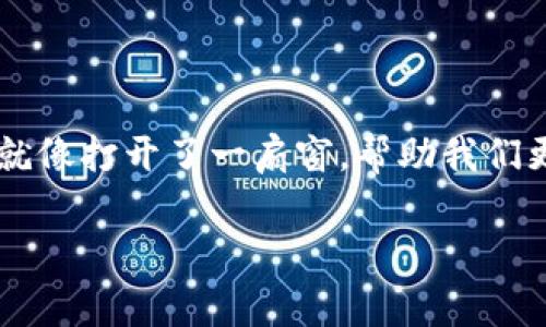 区块链的流量通常是指在区块链网络中，数据和信息的传递数量和频率。这种流量可以反映网络的使用程度、用户活跃度以及交易的频繁程度。以下是一些相关要点，可以帮助你更好地理解区块链流量的概念：

### 区块链流量的定义
简而言之，区块链的流量类似于一条繁忙的公路，车流量的高低直接影响到道路的通行效率。在区块链中，流量通常指的是在一定时间内处理的交易数量、数据传输量或者网络请求次数。

### 区块链流量的重要性
区块链流量是评估网络健康和活跃度的重要指标。就像一场歌舞剧，观众越多，演出就越热闹。流量的高低不仅影响交易确认的速度，还关系到整个网络的安全性和稳定性：
ul
  listrong高流量：/strong通常意味着更多用户的信任和参与，可能会帮助提升代币的价值。/li
  listrong低流量：/strong则可能意味着用户的兴趣减退，可能会对投资者产生负面影响。/li
/ul

### 影响区块链流量的因素
想象一下，夏天的海滩和寒冷的冬天的海滩，游客的流量差异显而易见。影响区块链流量的因素也有很多：
ul
  listrong网络拥堵：/strong如果一条链上的交易过多，和在高峰期的公交车一样，车票可能会涨价，等待的人也会越来越多。/li
  listrong交易费用：/strong高交易费用会降低用户的使用意愿，类似于商场打折季，价格便宜的时候人们更愿意消费。/li
  listrong市场需求：/strong需求高企时，流量自然上涨。比如，大家都想在某个热门活动开幕前抢购门票。/li
/ul

### 如何增加区块链流量
就像一个小商店想要吸引顾客，区块链项目也需要各种策略来增加流量：
ul
  listrong提升用户体验：/strong简便快速的交易流程，就像在餐厅点菜时，服务员的快速响应能够让顾客心情愉悦。/li
  listrong社群营销：/strong通过社交媒体和社区互动，增加用户参与度，仿佛是举办了一场热闹的派对，大家都愿意加入。/li
  listrong激励机制：/strong通过奖励用户参与交易和带动新的用户，可以有效提升流量，就像打折促销活动吸引顾客。/li
/ul

### 流量分析工具
在这个信息时代，各种分析工具如同导航仪，帮助我们掌握流量数据和趋势，便于决策。常用的工具包括：
ul
  listrong区块浏览器：/strong允许用户查看链上所有交易的详细信息，就像一本公共图书，随时可以翻阅。/li
  listrong数据分析平台：/strong提供更深入的流量分析和未来趋势预测，仿佛是给你提供了一个未来眼，帮助你洞悉前景。/li
/ul

### 总结
区块链流量不仅仅是数据的流动，它反映了用户的活跃程度和整个网络的健康。在这个变化迅速的科技世界里，理解流量的意义就像打开了一扇窗，帮助我们更好地把握环绕在区块链之中的各种机遇与挑战。所以，下次当你思考区块链时，不妨也看看它的流量，或许会有意想不到的收获。

区块链的流量可是相当有意思的一门学问，毕竟，谁还没点小烦恼呢？希望这篇文章能让你对区块链流量有一个更清晰的认识！