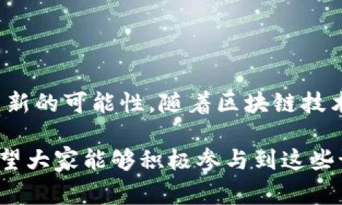 PMD区块链通常指的是一种特定的区块链技术或协议，但没有广泛流传的具体定义。区块链技术本身是一种去中心化的分布式账本技术，它通过加密方式确保数据的安全性和不可篡改性。为了更好地理解PMD区块链的具体含义，可以从以下几个方面来探讨：

### 什么是区块链？
区块链的基础概念
区块链是一种信息技术，在这个技术中，数据被存储在一个“区块”中，每个区块通过加密方法与前一个区块连接，从而形成一个“链”。每个区块包含一个时间戳和一组交易记录，并且这些信息一旦记录就无法改变。换句话说，区块链像一个永远无法被抹去的数字账本。

### PMD的具体含义
PMD的可能解释
PMD在不同的上下文中可以有不同的解释。在区块链领域，PMD可能指代一种特定的协议、项目名称或技术实现。没有确切的官方定义，因此需要根据特定项目的背景和文献来更好地理解它的含义。建议查阅相关的文档、官方网站或技术白皮书，以获得准确的信息。

### PMD区块链的应用场景
PMD区块链的潜在应用
如果PMD区块链是一种新的技术或项目，其应用场景可能会涉及多个领域。例如：

1. **金融服务**：在金融交易中使用区块链技术来提高透明度和降低操作费用。
2. **供应链管理**：追踪商品从生产到消费的每一个环节，确保其来源和质量。
3. **智能合约**：实现自动化执行的合约，降低人为干预可能导致的错误。
4. **数据安全**：通过加密方式保护用户的数据安全，防止数据被篡改或丢失。

### PMD区块链的优势
为什么选择PMD区块链？
假如PMD区块链能提供以下优势，可能会吸引用户和开发者的注意：

- **安全性**：通过加密技术保护数据隐私和安全。
- **去中心化**：无须依赖单一机构管理，提高了系统的抗风险能力。
- **透明性**：所有交易记录都是公开的，增加了信任度。
- **效率提高**：可以减少中介环节，降低交易成本和时间。

### 结论
PMD区块链的未来发展
尽管对PMD区块链的具体定义和应用尚需进一步的探索与研究，但其潜在的技术优势和应用场景为各行各业都带来了新的可能性。随着区块链技术的不断成熟，未来我们可能会看到更多与PMD相关的项目和创新。

当然，“谁还没点小烦恼呢？”在面对新的技术时，不免会有这样的疑问，但这也正是科技进步和行业发展的魅力所在。希望大家能够积极参与到这些讨论中，一起探索区块链的无穷可能！