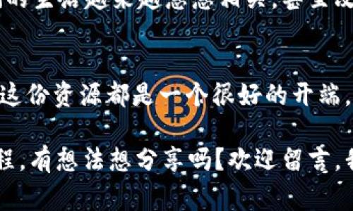 区块链的世界充满了专业术语和各种货币，让很多人感到困惑。关于“区块链100问”这个话题，许多人可能会问，它到底是和什么币相关呢？接下来，我将为你解开这个谜团，并深入探讨与之相关的一些问题。

一、什么是区块链？
在深入“区块链100问是什么币”之前，我们首先要搞明白区块链本身是什么。可以把区块链想象成一本由很多页组成的账本，每一页记录了一部分交易。每次有交易发生时，就会在这本账本上新增一页。这些页（也就是“区块”）通过加密技术链接在一起，形成一条链。这样，数据就无法被篡改或删除，保证了信息的透明性和安全性。

二、“区块链100问”简介
接下来，我们来看看“区块链100问”这一内容。它其实是一种常见的区块链学习资源，尤其适合那些想快速了解区块链和相关货币的人。通过解答100个关于区块链的问题，“区块链100问”旨在为普通人提供易于理解的知识。
这就好比你去参加一个复杂的舞蹈课程，老师并不会在一开始就告诉你所有的舞蹈动作，而是一步一步地教你，确保你能掌握每一个动作。“区块链100问”也同样，通过分解复杂的问题，帮助你逐步理解这一复杂领域。

三、区块链和币种之间的关系
那么，“区块链100问”中提到的币又是什么呢？最常见的当然是比特币和以太坊。比特币被称为数字黄金，是区块链技术的首个应用，而以太坊则允许在其区块链上运行智能合约。每一种币都如同不同的乐器，在这个区块链的大合唱中各自发挥着独特的作用。

值得一提的是，区块链不仅仅是货币的代名词。在这个平台上，我们还可以构建各种应用，如去中心化的金融服务（DeFi）、非同质化代币（NFT）等。因此，了解“区块链100问”的内容，不仅可以帮助我们理解货币的运作，也有助于我们更好地把握未来技术的发展趋势。

四、区块链100问的主要内容
它的问题可以涵盖从基础概念到高级应用的各个方面。例如：
ul
    li区块链的工作原理是什么？/li
    li什么是节点？/li
    li比特币是如何产生的？/li
    li如何购买和存储比特币？/li
    li智能合约是什么？/li
    liNFT和加密艺术如何运作？/li
/ul
每一个问题都如同一颗星星，只有将它们串联起来，才能形成明亮的星空——这就是“区块链100问”的魅力所在。

五、区块链的趋势与未来
随着技术的进步，这一领域的发展也愈加迅猛。比如，去中心化金融（DeFi）持续升温，已经成为区块链生态中不可或缺的一部分。就像一个人走进了一家琳琅满目的商店，每一种选择都在诉说着一个不同的故事。
想象一下，如果不久的将来，我们生活中的每一个金融操作都能通过区块链技术完成，那将是多么令人兴奋的事情。在这个过程中，区块链也将与我们的生活越来越息息相关，甚至改变我们的财富观念。谁还没点小烦恼呢？让我们放松心情，迎接这个数字化的未来吧！

六、小结
综上所述，“区块链100问”提供了一个了解区块链及其相关币种的绝佳机会。无论你是投资者、技术爱好者，还是仅仅想了解这个神秘世界的普通人，这份资源都是一个很好的开端。希望我能通过这篇文章帮助你更好地了解区块链，并激发你探索其中奥秘的热情。

现在，你是否对“区块链100问”和其中提到的各种币有了更深刻的理解呢？或许你也会发现，区块链不仅是技术的竞赛，也是一场充满哲学思考的旅程。有想法想分享吗？欢迎留言，我们共同探讨！