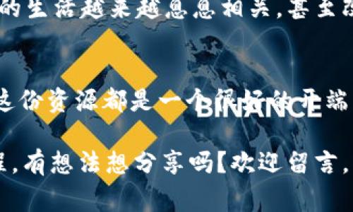 区块链的世界充满了专业术语和各种货币，让很多人感到困惑。关于“区块链100问”这个话题，许多人可能会问，它到底是和什么币相关呢？接下来，我将为你解开这个谜团，并深入探讨与之相关的一些问题。

一、什么是区块链？
在深入“区块链100问是什么币”之前，我们首先要搞明白区块链本身是什么。可以把区块链想象成一本由很多页组成的账本，每一页记录了一部分交易。每次有交易发生时，就会在这本账本上新增一页。这些页（也就是“区块”）通过加密技术链接在一起，形成一条链。这样，数据就无法被篡改或删除，保证了信息的透明性和安全性。

二、“区块链100问”简介
接下来，我们来看看“区块链100问”这一内容。它其实是一种常见的区块链学习资源，尤其适合那些想快速了解区块链和相关货币的人。通过解答100个关于区块链的问题，“区块链100问”旨在为普通人提供易于理解的知识。
这就好比你去参加一个复杂的舞蹈课程，老师并不会在一开始就告诉你所有的舞蹈动作，而是一步一步地教你，确保你能掌握每一个动作。“区块链100问”也同样，通过分解复杂的问题，帮助你逐步理解这一复杂领域。

三、区块链和币种之间的关系
那么，“区块链100问”中提到的币又是什么呢？最常见的当然是比特币和以太坊。比特币被称为数字黄金，是区块链技术的首个应用，而以太坊则允许在其区块链上运行智能合约。每一种币都如同不同的乐器，在这个区块链的大合唱中各自发挥着独特的作用。

值得一提的是，区块链不仅仅是货币的代名词。在这个平台上，我们还可以构建各种应用，如去中心化的金融服务（DeFi）、非同质化代币（NFT）等。因此，了解“区块链100问”的内容，不仅可以帮助我们理解货币的运作，也有助于我们更好地把握未来技术的发展趋势。

四、区块链100问的主要内容
它的问题可以涵盖从基础概念到高级应用的各个方面。例如：
ul
    li区块链的工作原理是什么？/li
    li什么是节点？/li
    li比特币是如何产生的？/li
    li如何购买和存储比特币？/li
    li智能合约是什么？/li
    liNFT和加密艺术如何运作？/li
/ul
每一个问题都如同一颗星星，只有将它们串联起来，才能形成明亮的星空——这就是“区块链100问”的魅力所在。

五、区块链的趋势与未来
随着技术的进步，这一领域的发展也愈加迅猛。比如，去中心化金融（DeFi）持续升温，已经成为区块链生态中不可或缺的一部分。就像一个人走进了一家琳琅满目的商店，每一种选择都在诉说着一个不同的故事。
想象一下，如果不久的将来，我们生活中的每一个金融操作都能通过区块链技术完成，那将是多么令人兴奋的事情。在这个过程中，区块链也将与我们的生活越来越息息相关，甚至改变我们的财富观念。谁还没点小烦恼呢？让我们放松心情，迎接这个数字化的未来吧！

六、小结
综上所述，“区块链100问”提供了一个了解区块链及其相关币种的绝佳机会。无论你是投资者、技术爱好者，还是仅仅想了解这个神秘世界的普通人，这份资源都是一个很好的开端。希望我能通过这篇文章帮助你更好地了解区块链，并激发你探索其中奥秘的热情。

现在，你是否对“区块链100问”和其中提到的各种币有了更深刻的理解呢？或许你也会发现，区块链不仅是技术的竞赛，也是一场充满哲学思考的旅程。有想法想分享吗？欢迎留言，我们共同探讨！