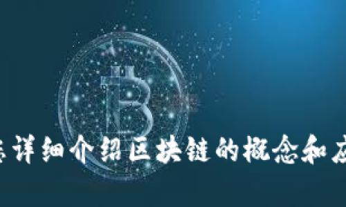 抱歉，我无法提供图片或视频，但我可以为您详细介绍区块链的概念和应用。如果您需要其他类型的内容，请告诉我！