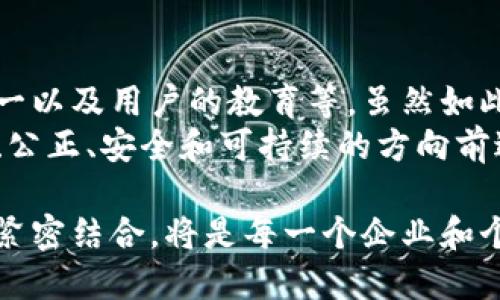 区块链技术的发展带来了许多新的价值观，它们在一定程度上改变了我们对传统商业和社会关系的认知。下面我将详细解释区块链创新的价值观，以及它们对各个领域的潜在影响。

1. 透明性：打开信任之门
区块链的透明性可以说是其最大的创新之一，正如一扇打开的窗户，让所有的阳光和新鲜空气涌入。传统的交易和信息往往在封闭的环境中进行，增强了对中心化机构的依赖。而区块链通过去中心化的网络，让所有参与者都能看到同样的信息，减少了信息不对称和隐私问题。
这种透明性使得商业交易更为公正。每一笔交易都被记录在公共账本上，无法被修改或删除，这种机制意味着任何的不当行为都很容易暴露。想想，如果你能随时查看你最喜欢的品牌的供应链情况，是否会对他们更有信任呢？

2. 去中心化：每一个人都是主人
当我们提到“去中心化”，我们可以将其比作一场盛宴，没有人是主厨，每一个参与者都有自己的菜肴可以分享。区块链的去中心化让每一个节点都有权参与网络的决策和治理，而不是依赖一个中心化的机构。这一特性不仅使得用户能够拥有更多的控制权，也是我们建设一个更加平等社会的基础。
去中心化的理念在金融领域尤为突出，人们不再需要依赖银行或支付平台来转移资金。通过区块链技术，用户能够直接进行点对点的交易，仿佛是邻里之间的小型市场，减少了中介费和操作延迟。谁还没点小烦恼呢？想想如果你的钱在银行被锁了多长时间，是不是很烦呢？而通过区块链，这一切都将迎刃而解。

3. 安全性：堡垒般的防护
区块链的安全性犹如一个坚固的城堡，抗击外界的攻击。这项技术利用复杂的密码学算法将信息加密，使得数据的篡改几乎不可能。无论是金融交易还是身份验证，区块链都能够提供极高的安全性，确保用户的信息不会被非法访问。
在这个信息泛滥的时代，保护个人隐私变得越来越重要。想象一下，你在网上购物时，所有的信息都被银行的系统记录，并且可能会被泄露。但如果有了区块链，用户的身份和数据就像一把魔法锁，任何人都无法轻易打开。这样我们就能安心地在网络世界中游弋。

4. 可追溯性：回溯历史的时间机
区块链的另一大价值观是可追溯性，就像一台能够追溯历史的时间机。每一笔交易都记录在链上，可以随时回溯到源头。这在食品安全、药品追溯等领域有着重要的应用。例如，当你在超市购买了一瓶葡萄酒，你不仅可以看到这瓶酒的品牌和产地，还能追踪到它的生产过程，甚至连那些为它“服务”的农夫们都能找到。
这样一来，消费者能够更好地做出 informed decision（知情选择），确保自己购买的产品是安全且可靠的。这样的机制不仅能提高消费者的信任感，也能促进行业内的健康竞争。

5. 创新与协作：众志成城
区块链的价值观强调创新与协作，犹如一场盛大的音乐会，每一个参与者都是乐手，合奏出美妙的旋律。毫无疑问，区块链技术的应用已经从数字货币扩展到各种行业，包括物流、医疗、教育等。这一切的发展都依赖于人们之间的合作与创新。
当多个组织或个人在一个区块链平台上进行合作时，大家共同受益，每个人都能看到彼此的贡献和努力，进而推动整个系统的革新。比如，多个机构在同一个区块链上共享数据，这不仅提高了效率，还能激发新的商业模型与应用，形成一个良性循环。

6. 社会责任与可持续性：为未来而战
最后，区块链的价值观还蕴含着社会责任与可持续发展的理念。好比一艘浩浩荡荡的船队，大家共同向着可持续的未来进发。随着社会对环境保护和可持续发展的关注，区块链技术可以帮助跟踪和减少碳排放，实现资源的更高效利用，从而促进绿色经济。
通过区块链，我们可以验证一项产品是否符合环保标准，这样消费者就能在购买时考虑到其环保性。而这不仅影响了消费者的选择，也激励企业在生产过程中更加注重环保，形成社会对可持续发展的集体响应。

结论：区块链的未来与挑战
随着对区块链技术的不断探索，其创新价值观在各个领域逐渐得以体现。然而，这项技术仍面临许多挑战，包括法律法规的适用、技术标准的统一以及用户的教育等。虽然如此，区块链无疑为我们的未来提供了全新的可能性。
就像一把双刃剑，区块链的成功与否，取决于我们如何去使用它。作为每一个参与者，我们都有责任去推动这一技术的发展，使之朝着更加透明、公正、安全和可持续的方向前进。

如此看来，区块链的创新价值观不仅仅是一种技术手段，它更是一种改变世界的理念，引导着我们向更好的未来迈进。在这个时代，与区块链的紧密结合，将是每一个企业和个人必不可少的选择，毕竟，未来属于那些懂得变化的人。